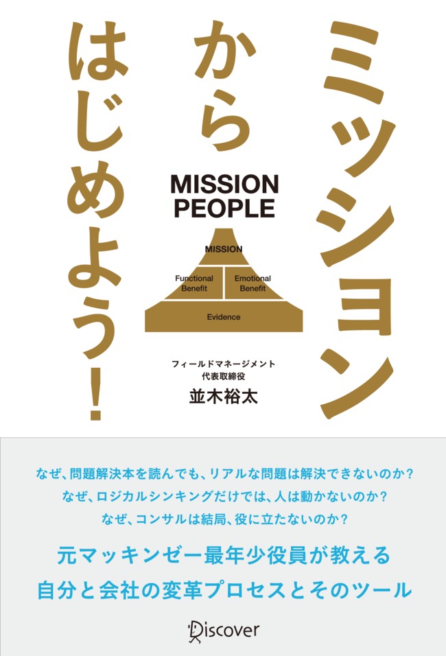 ミッションからはじめよう！