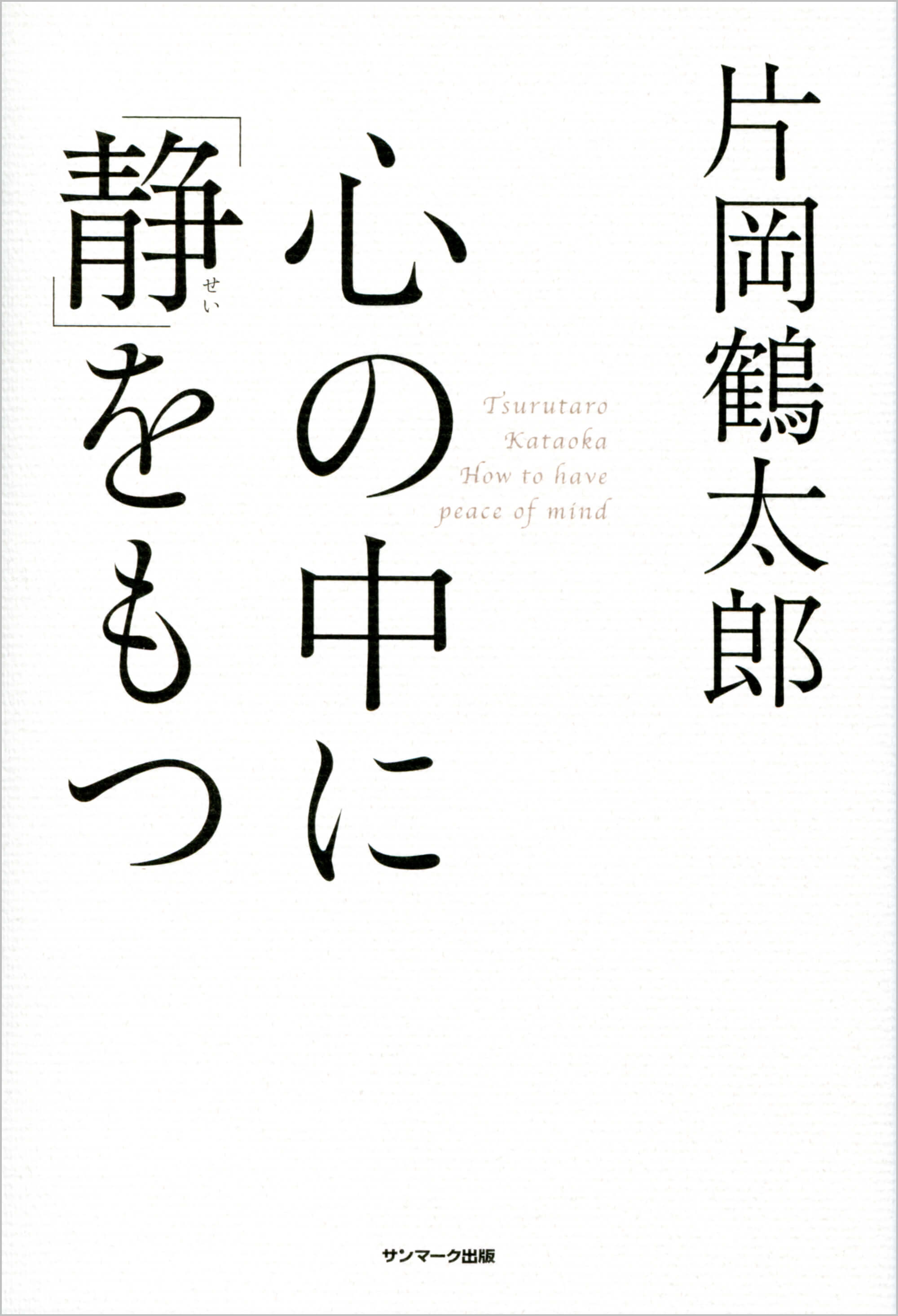 片岡鶴太郎「無」  書　共シール 心の中に「静」をもつ | 本とTREE BOOK STORE