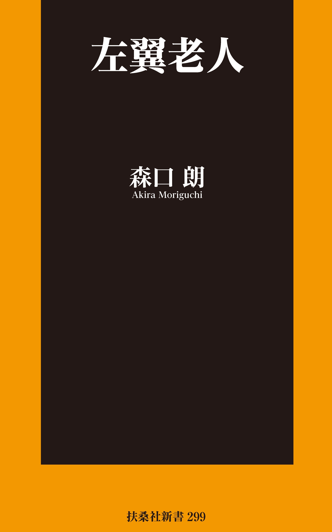 左翼老人