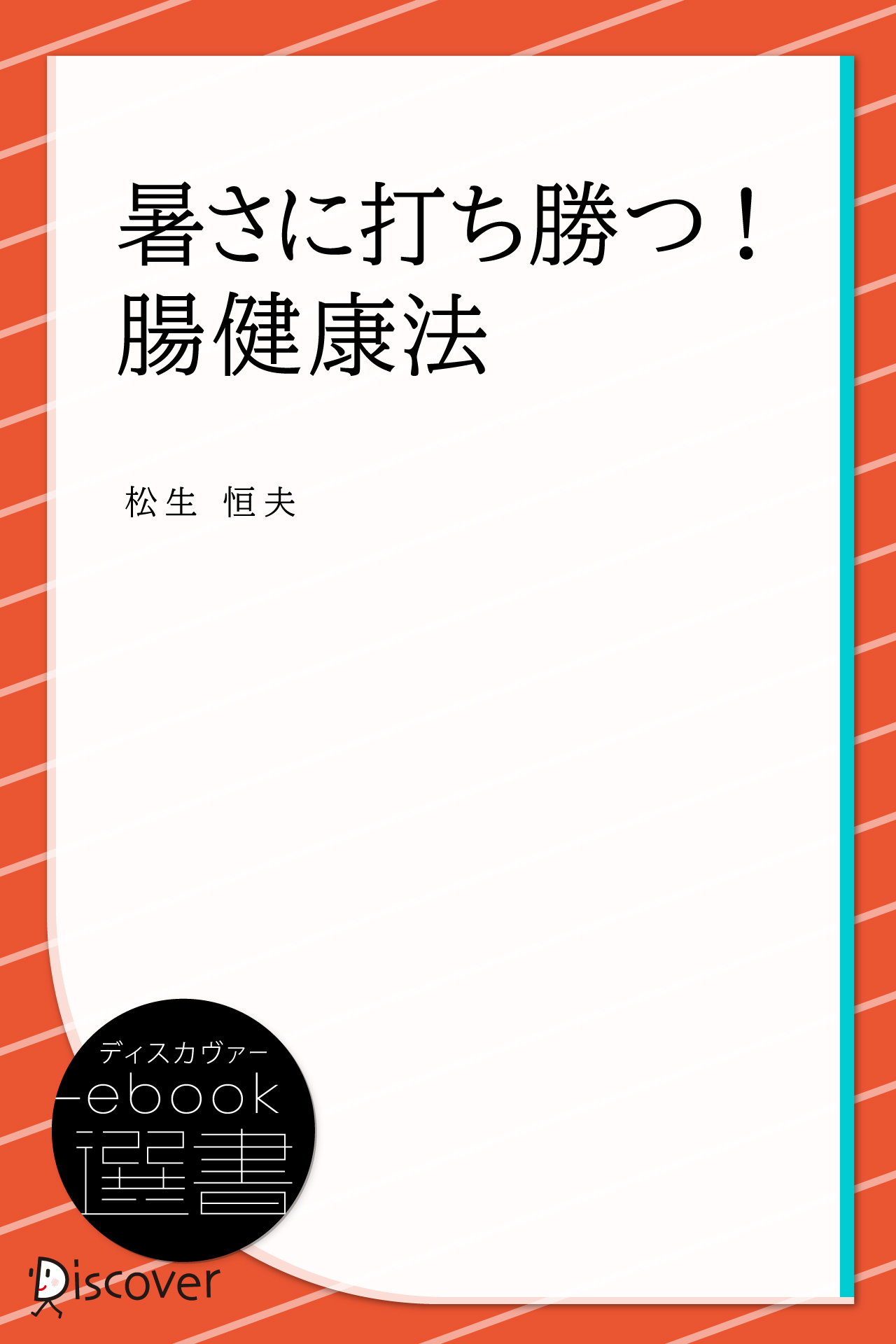 暑さに打ち勝つ! 腸健康法