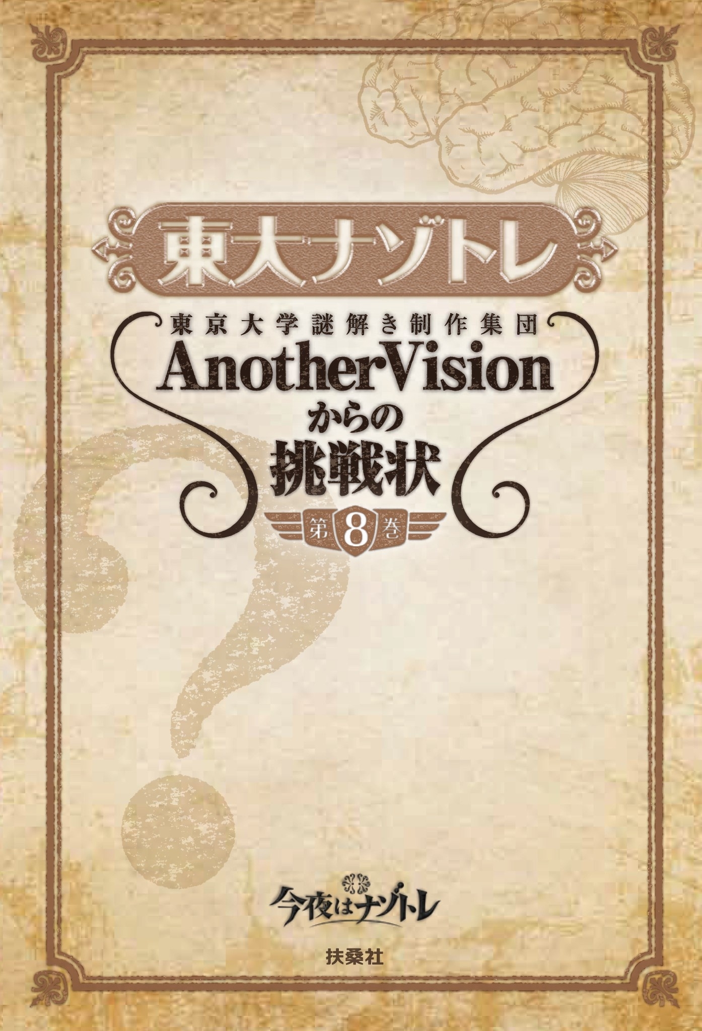 東大ナゾトレ 東京大学謎解き制作集団AnotherVisionからの挑戦状　第8巻