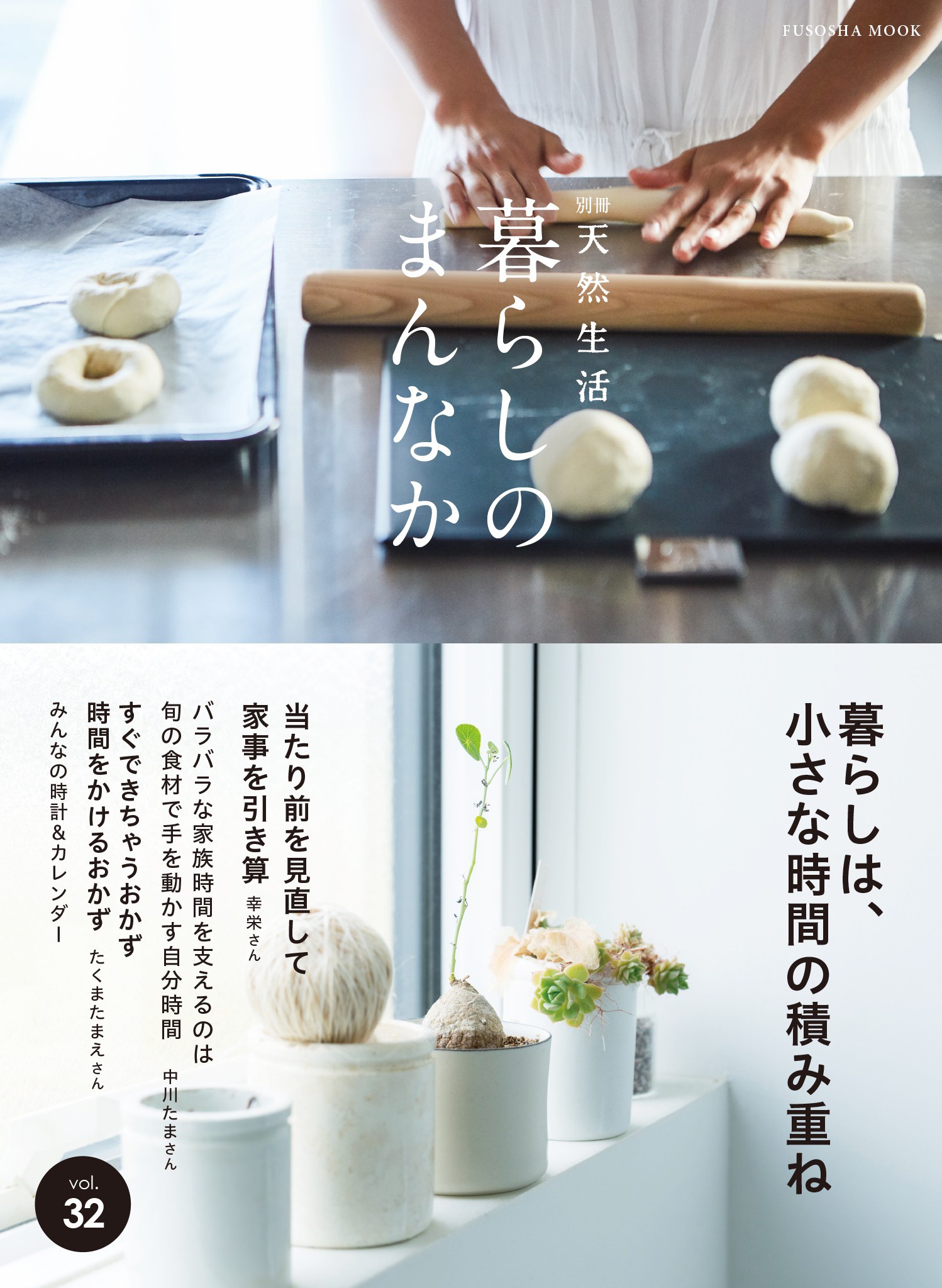 暮らしのまんなか vol.32