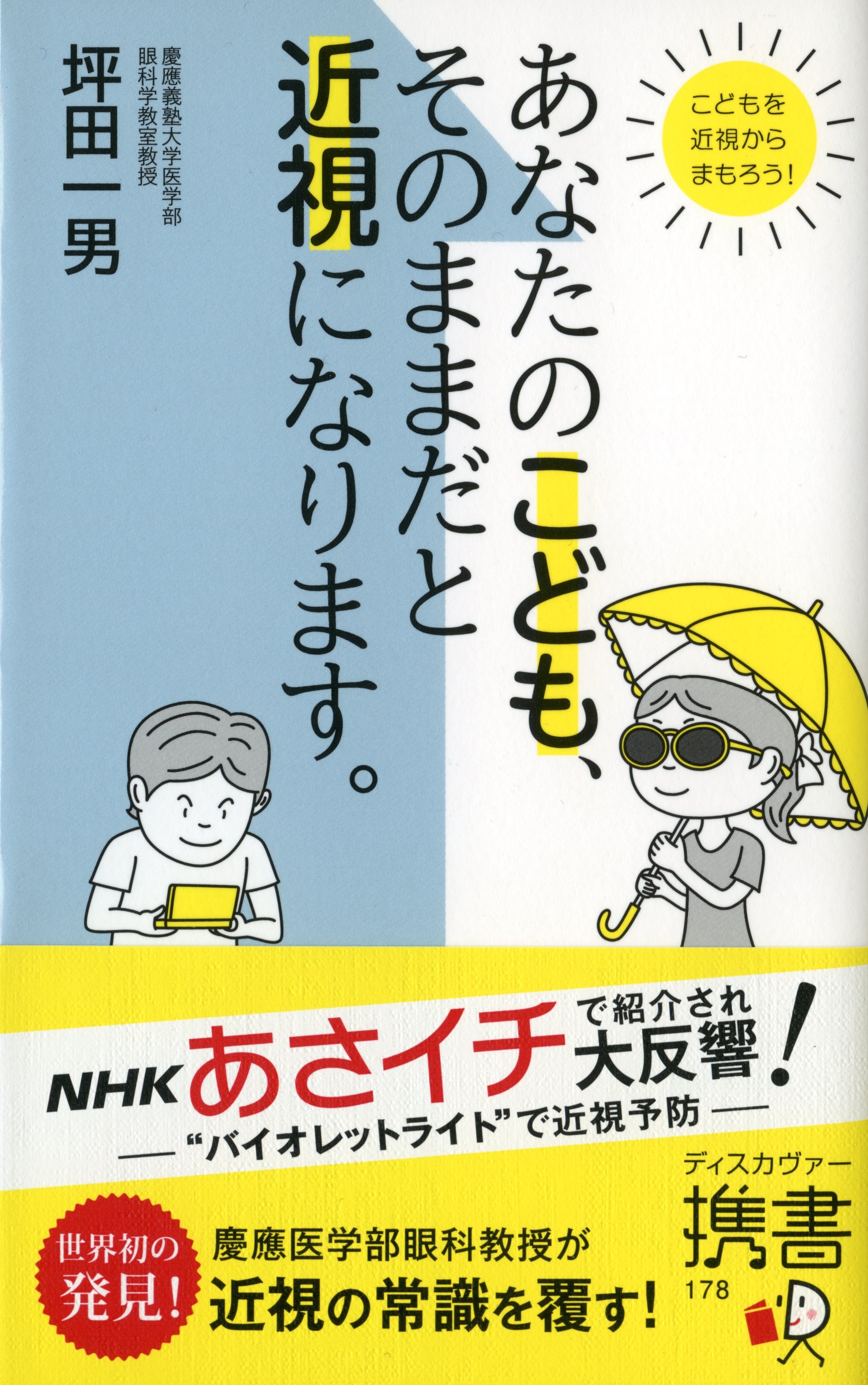 あなたのこども、そのままだと近視になります。