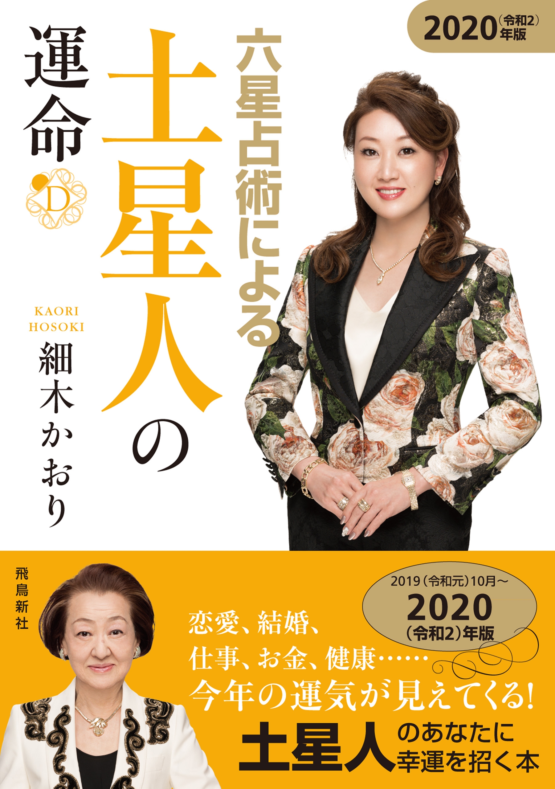 六星占術による土星人の運命 2020年版