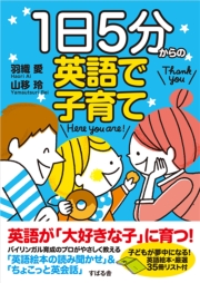 １日５分からの英語で子育て