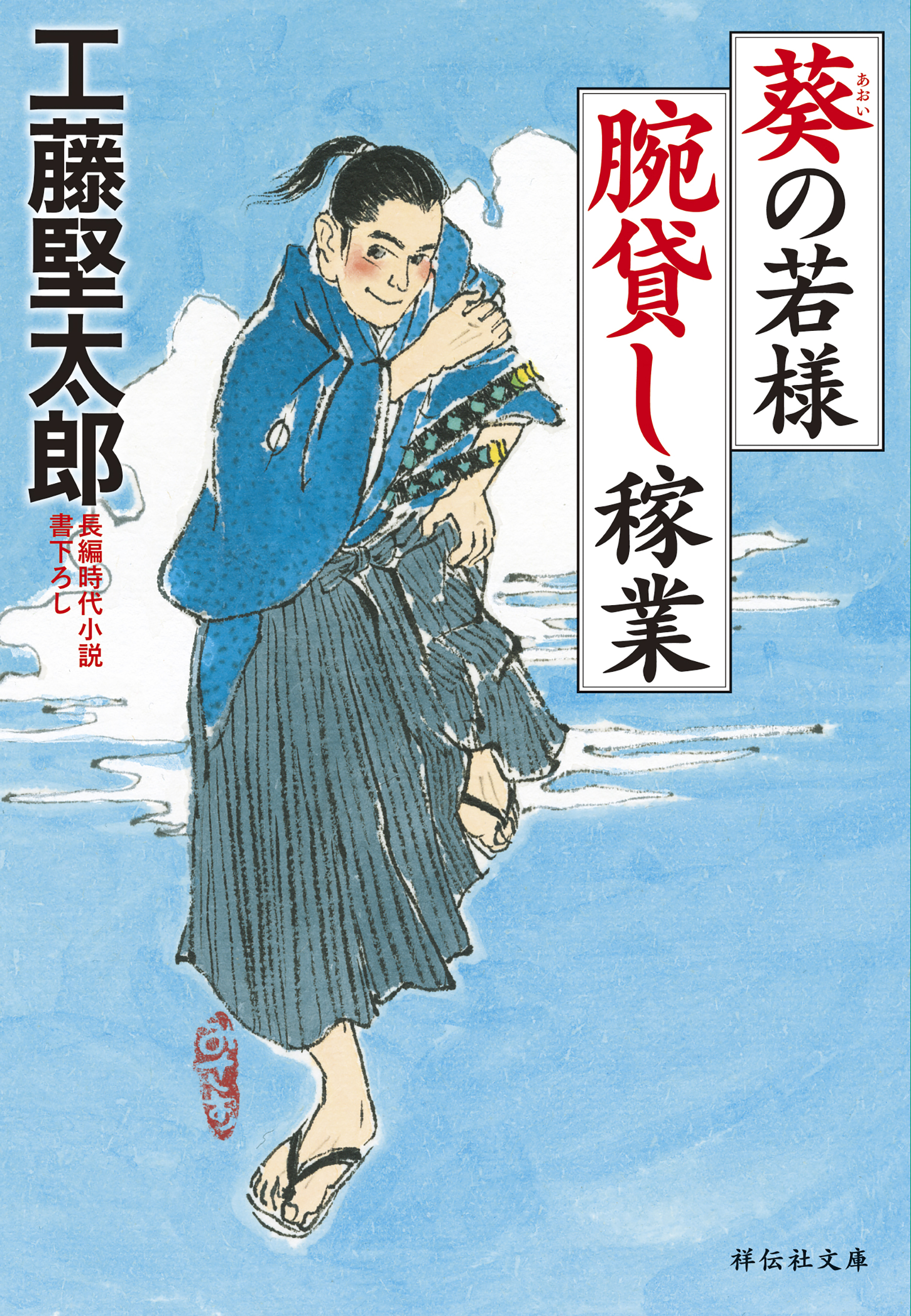 葵の若様　腕貸し稼業
