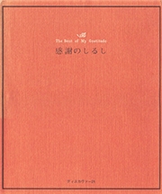 感謝のしるし