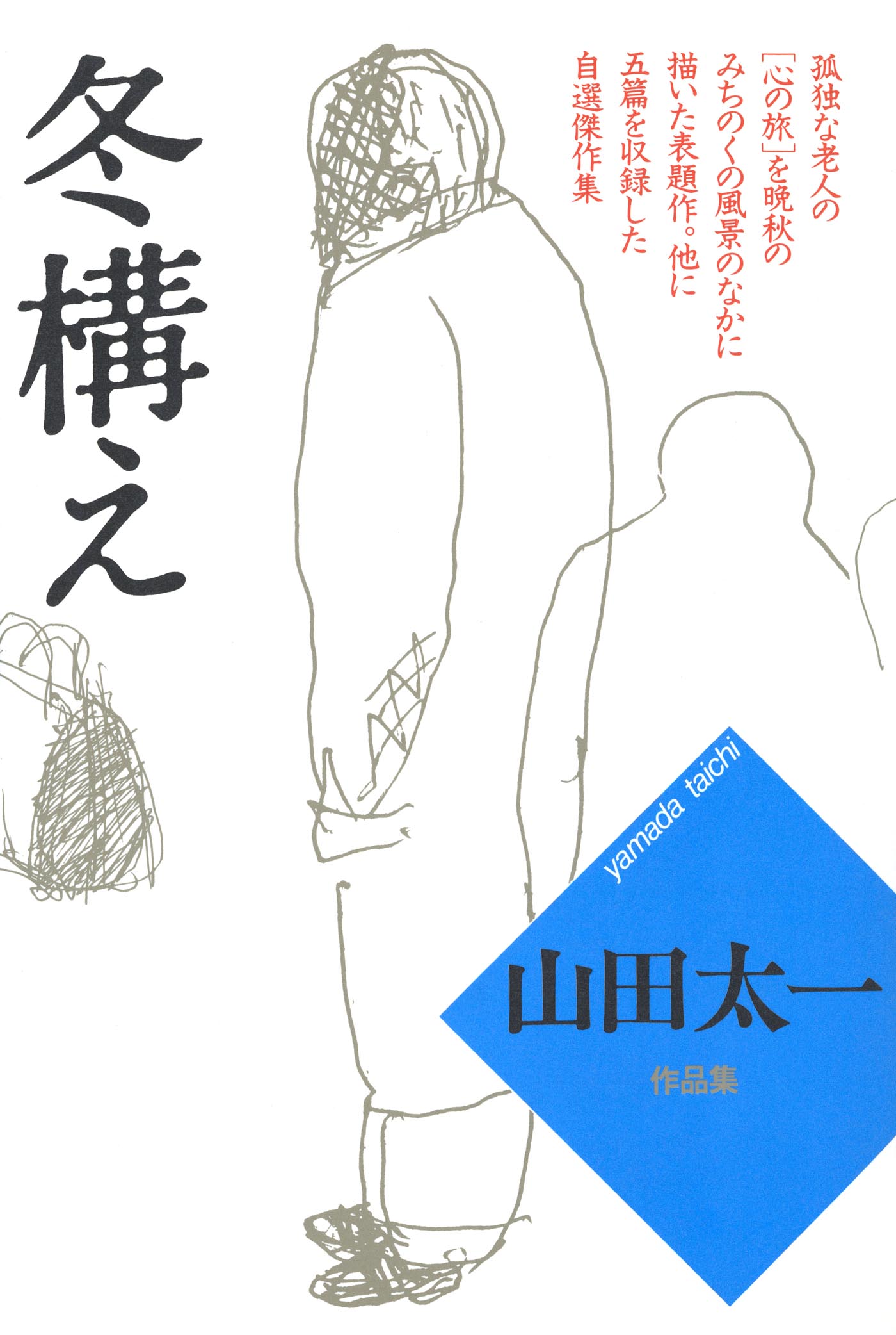 冬構え