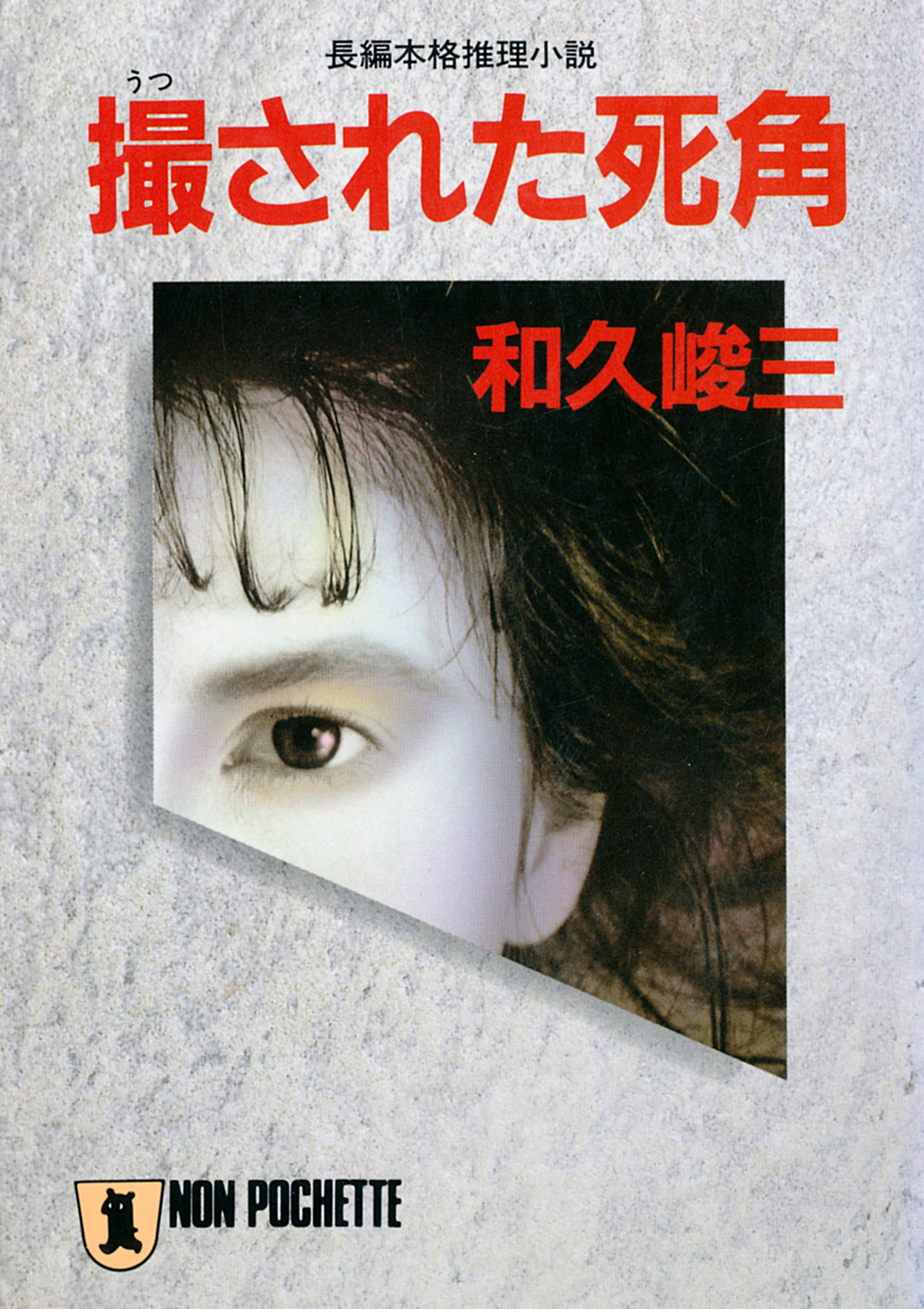 撮された死角