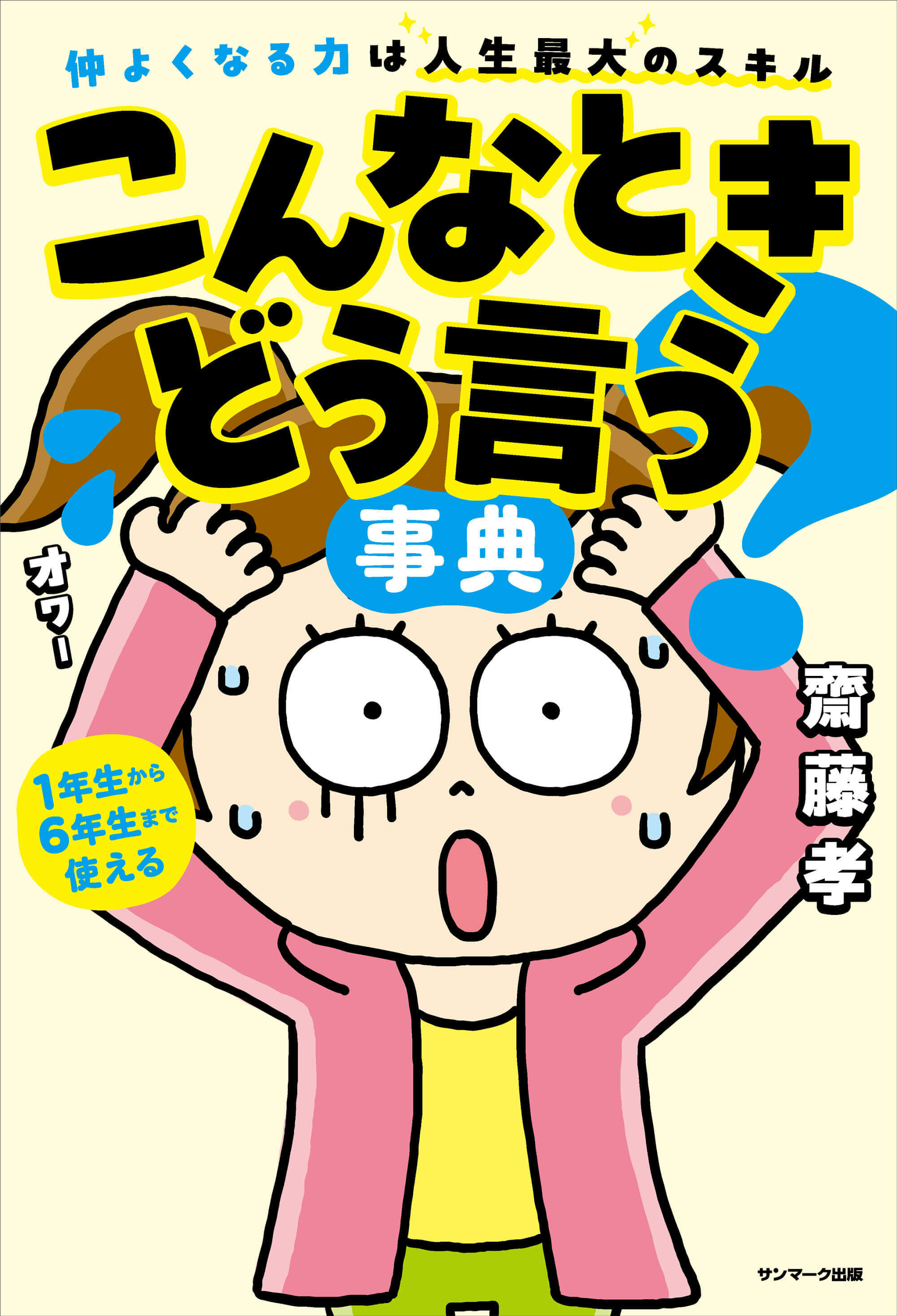 こんなときどう言う？事典 | 齋藤孝 | 本とTREE BOOK STORE