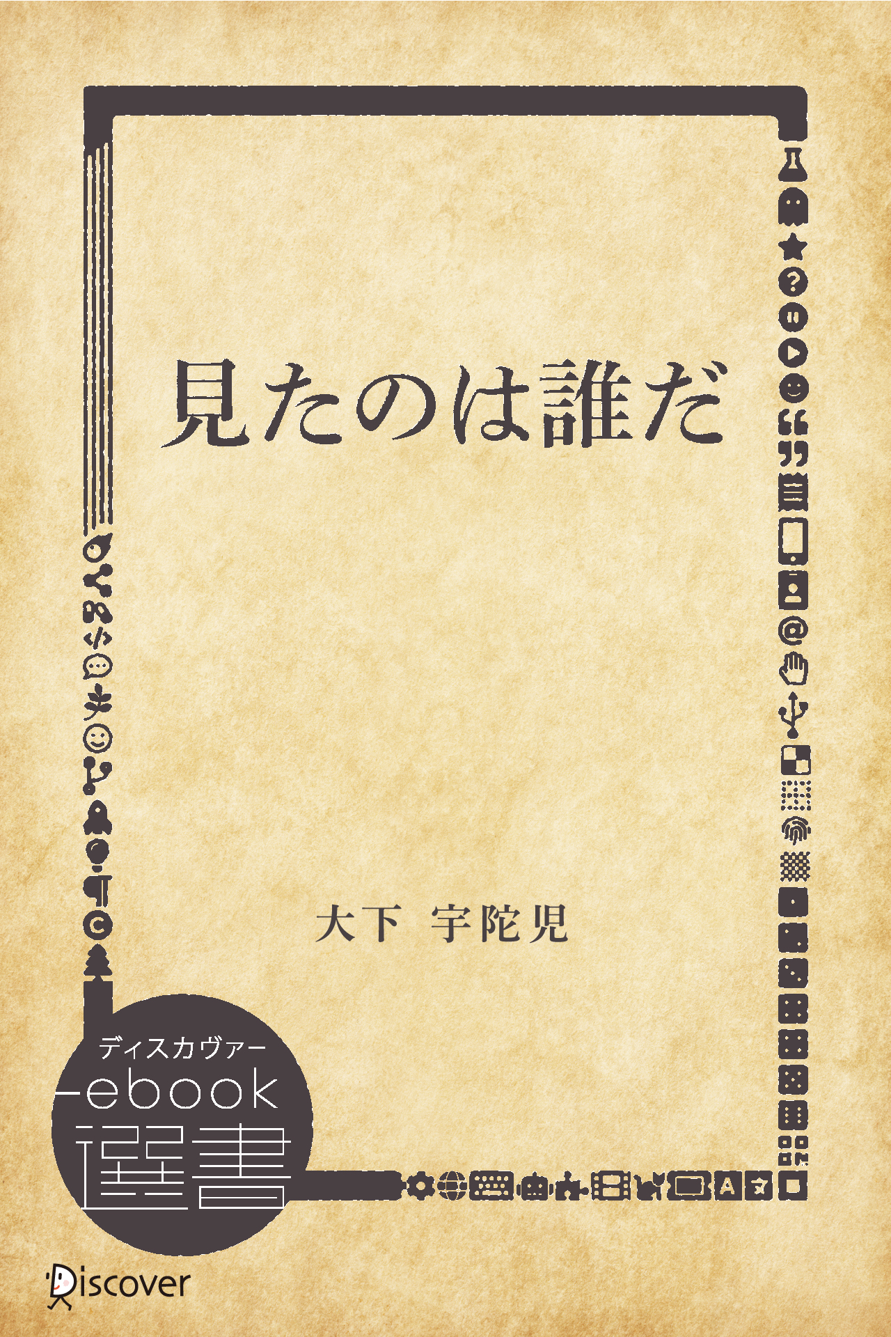 見たのは誰だ