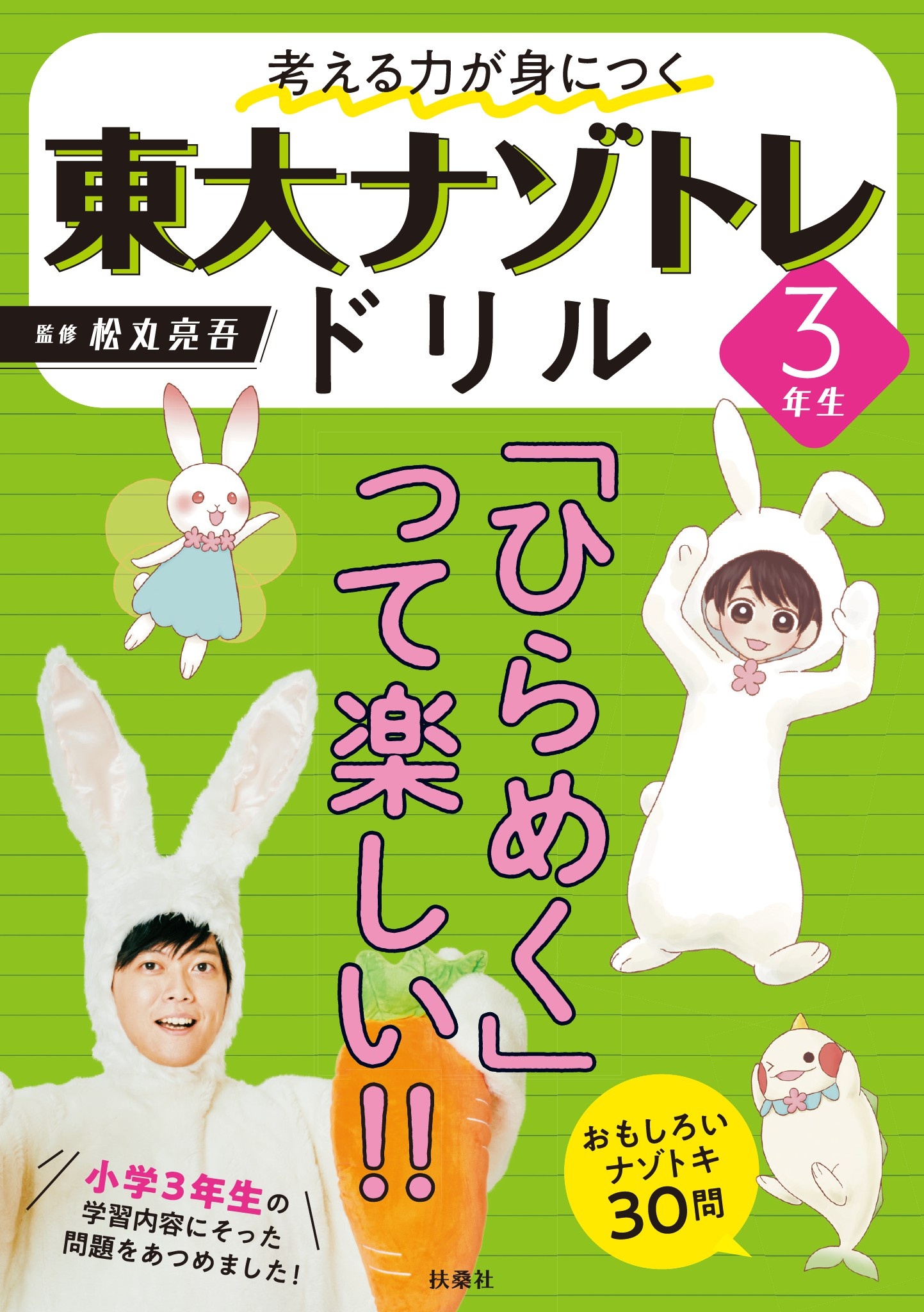 考える力が身につく 東大ナゾトレドリル 3年生