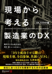 現場から考える製造業のＤＸ DX TODAY編