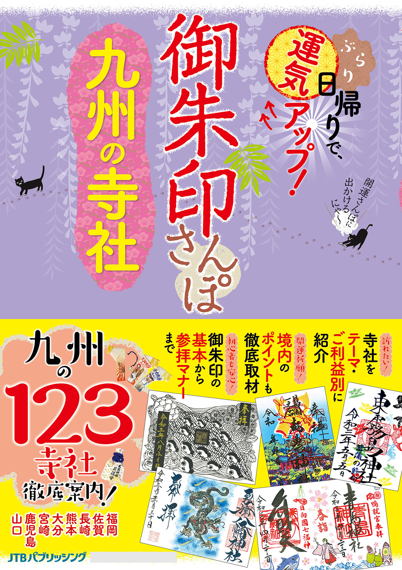 御朱印さんぽ九州の寺社