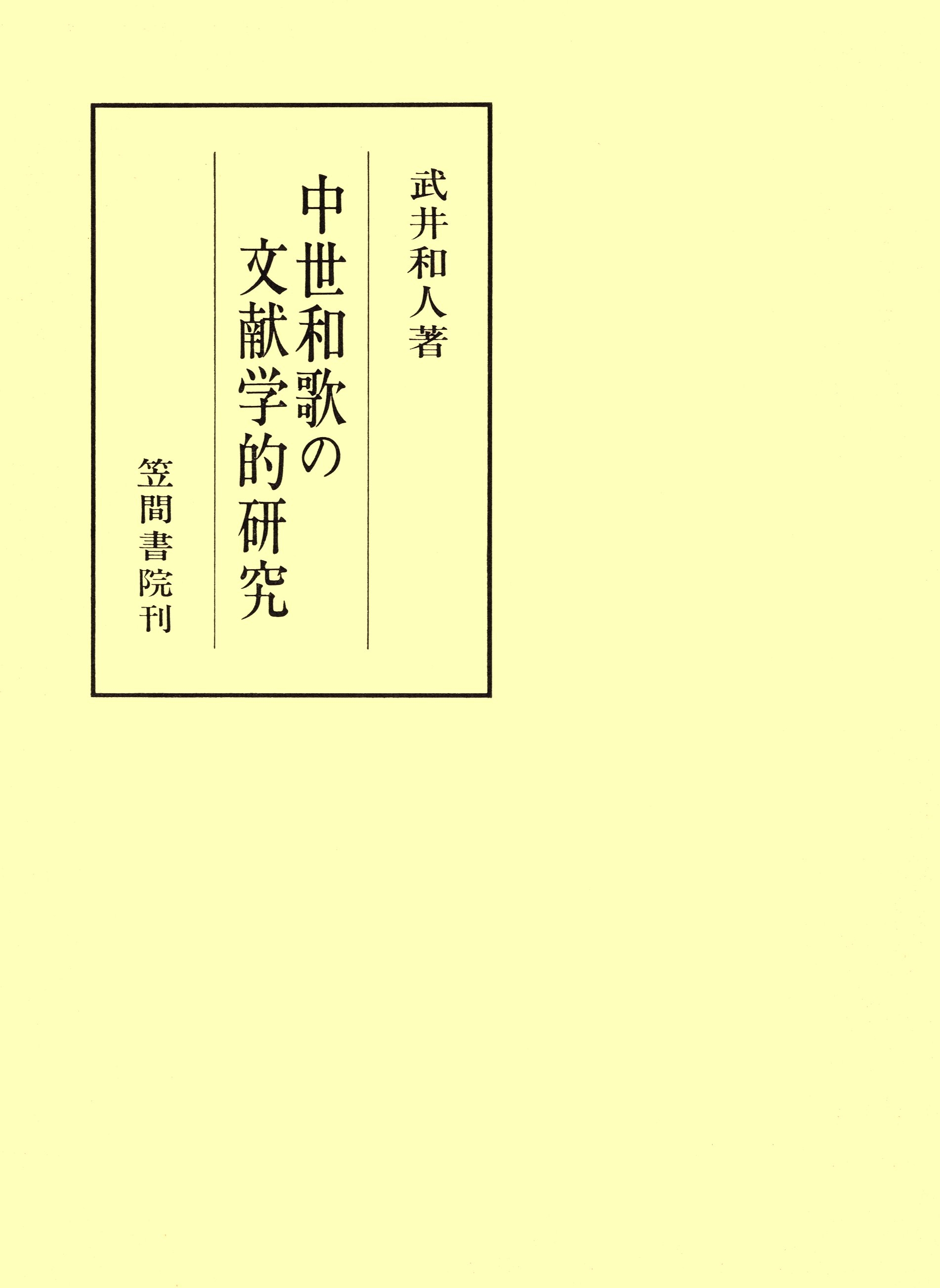 中世和歌の文献学的研究