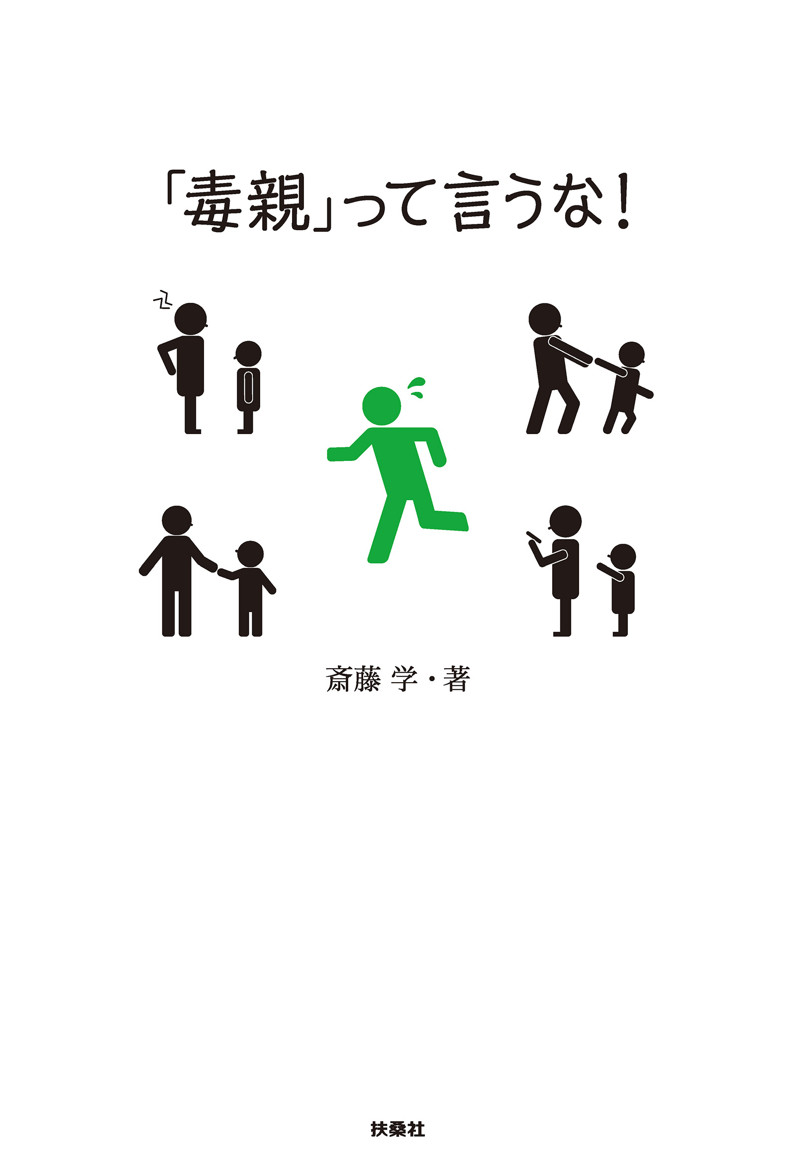 「毒親」って言うな！