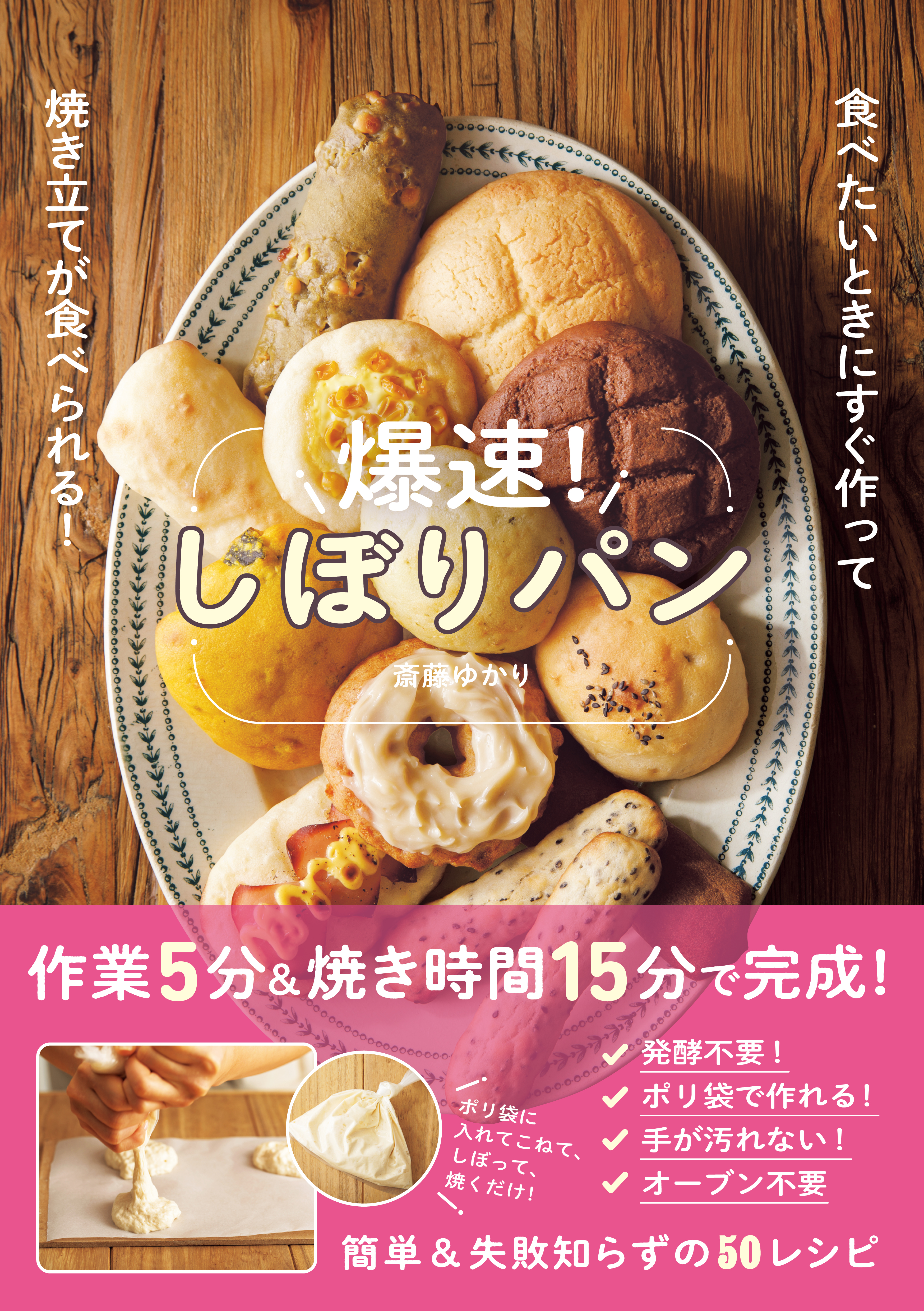 爆速！しぼりパン - 食べたいときにすぐ作って焼き立てが食べられる！ -