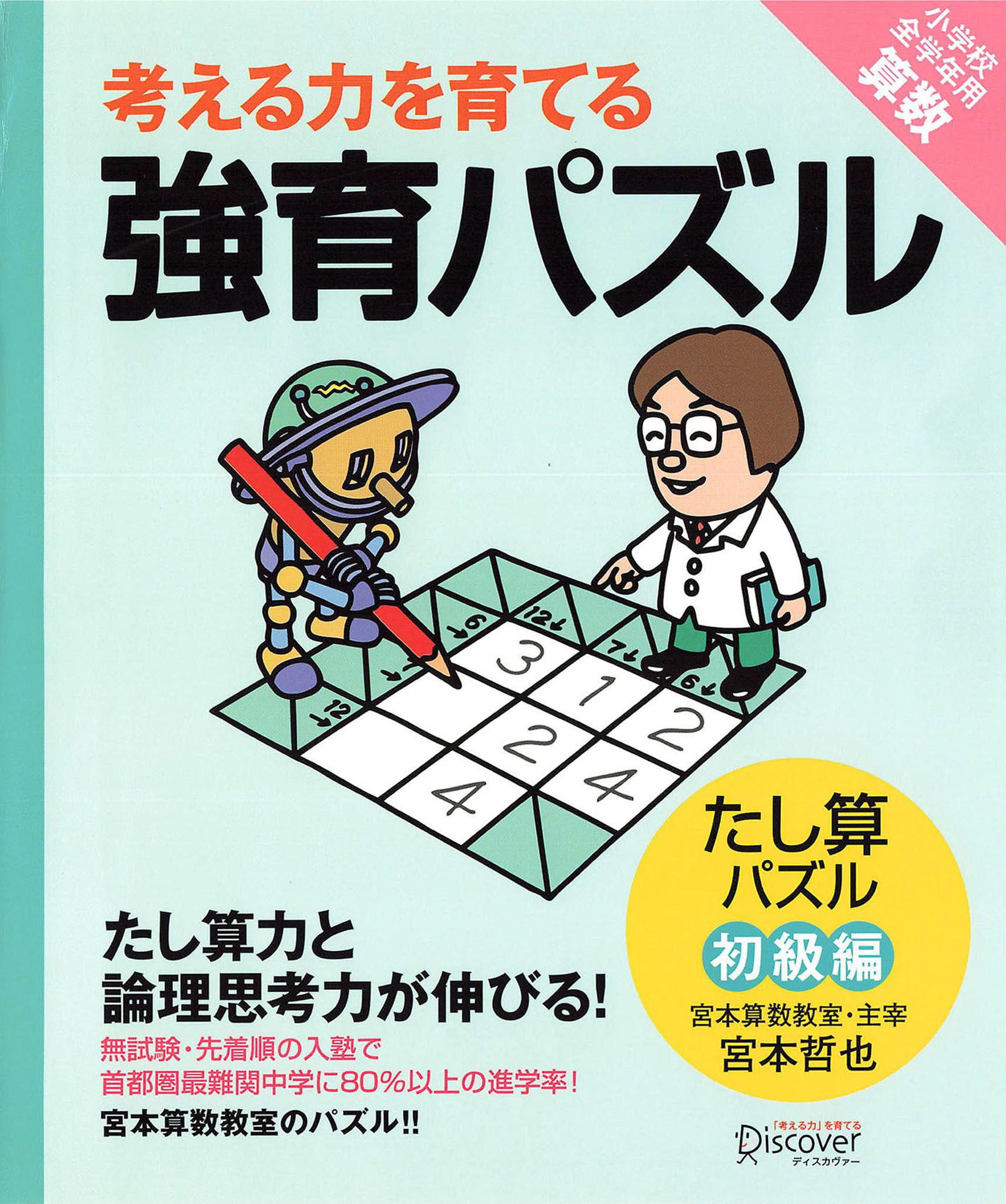 強育パズル 　たし算パズル（初級編）
