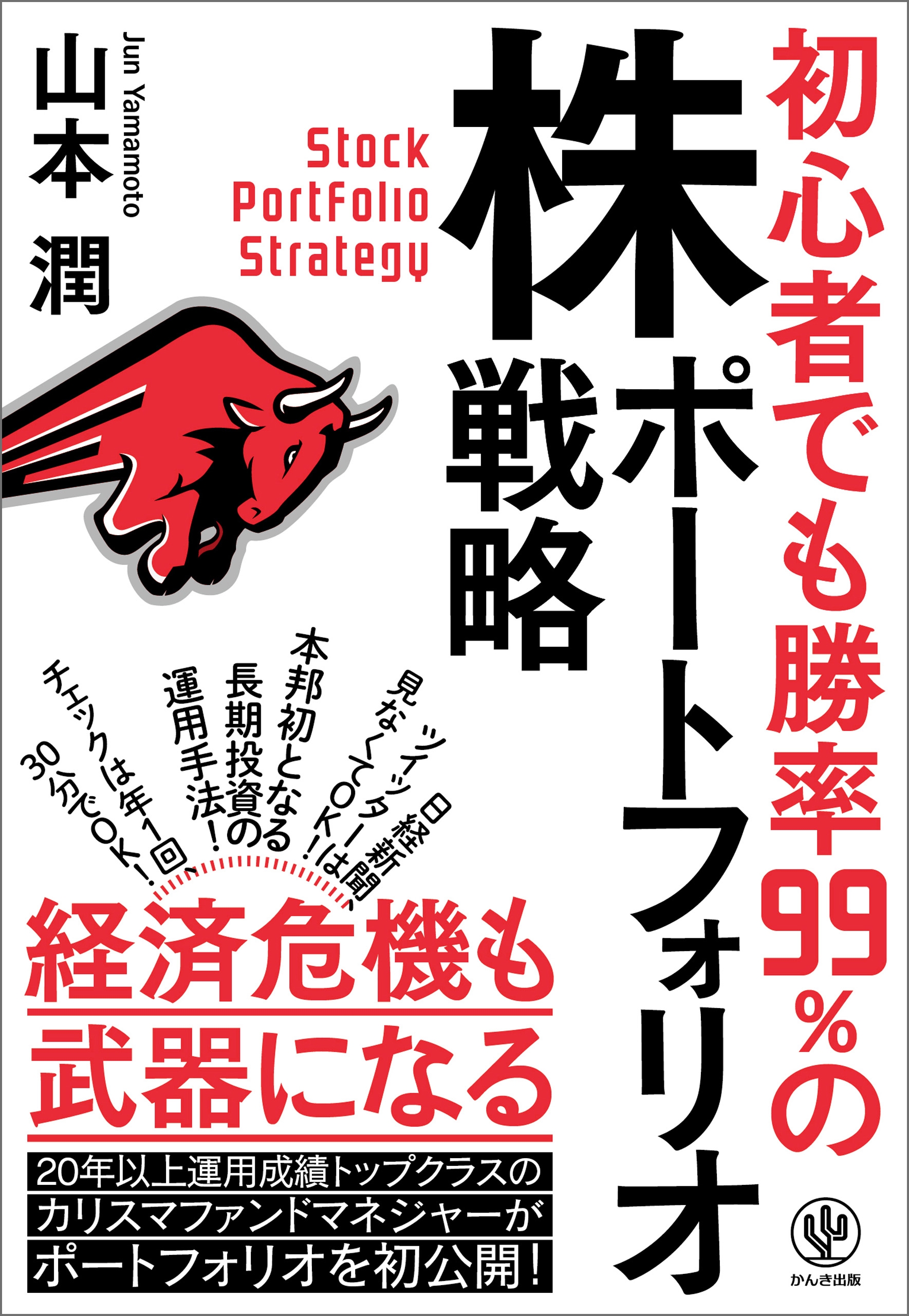 初心者でも勝率99%の株ポートフォリオ戦略