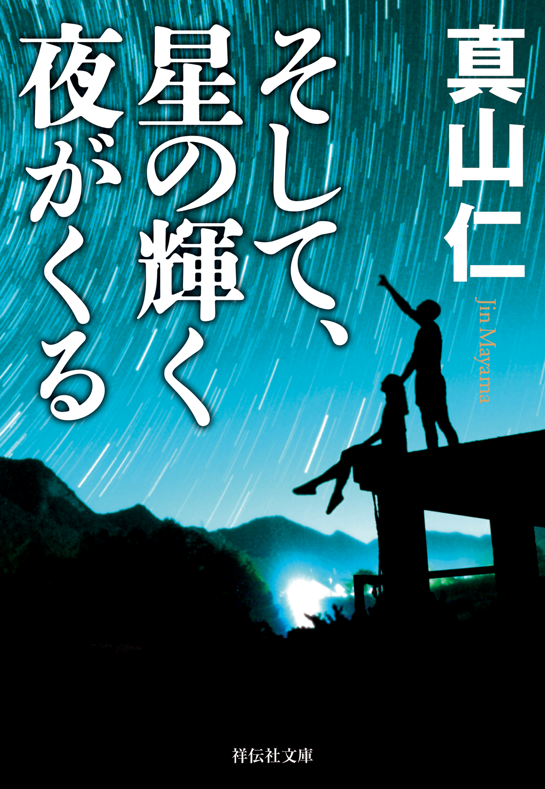 そして、星の輝く夜がくる