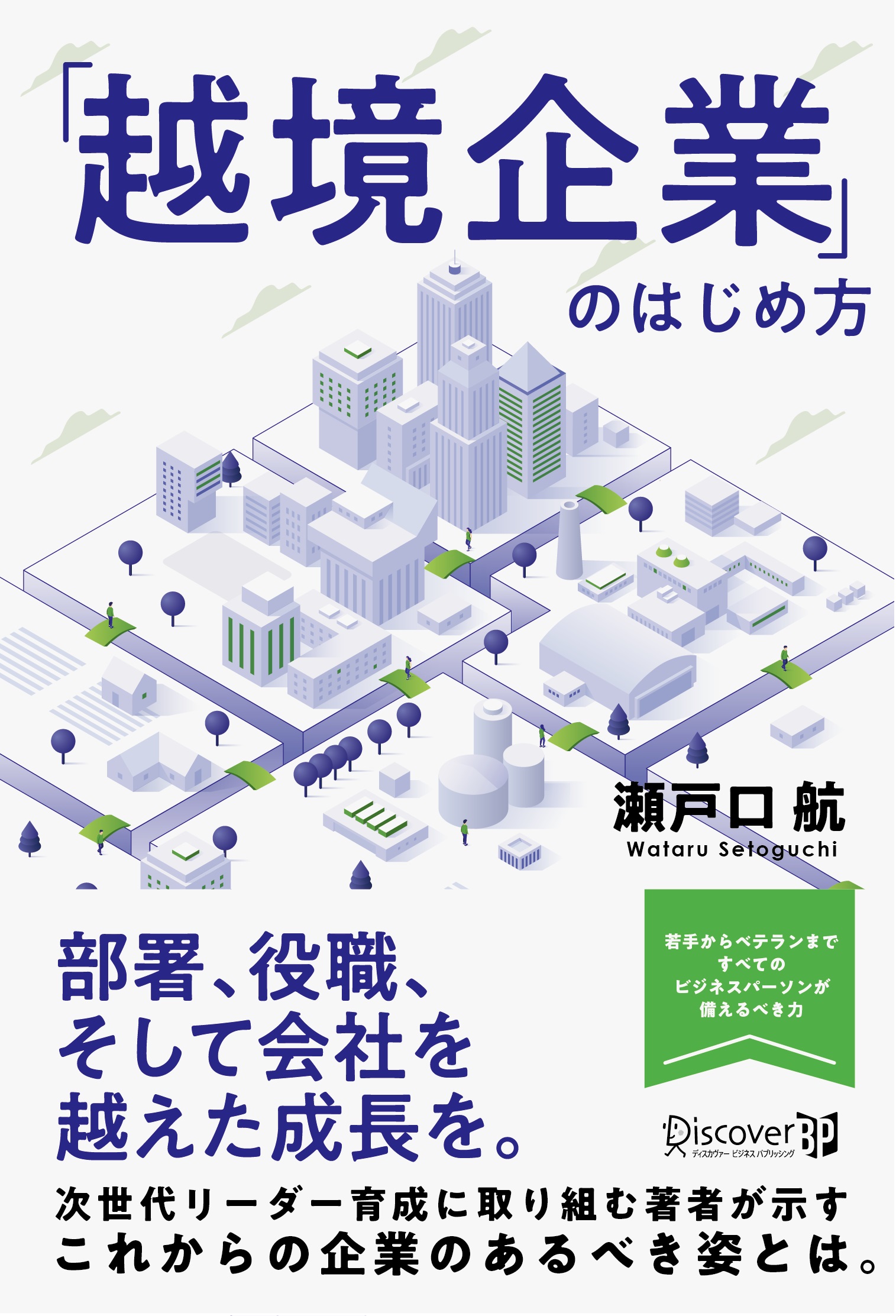 「越境企業」のはじめ方