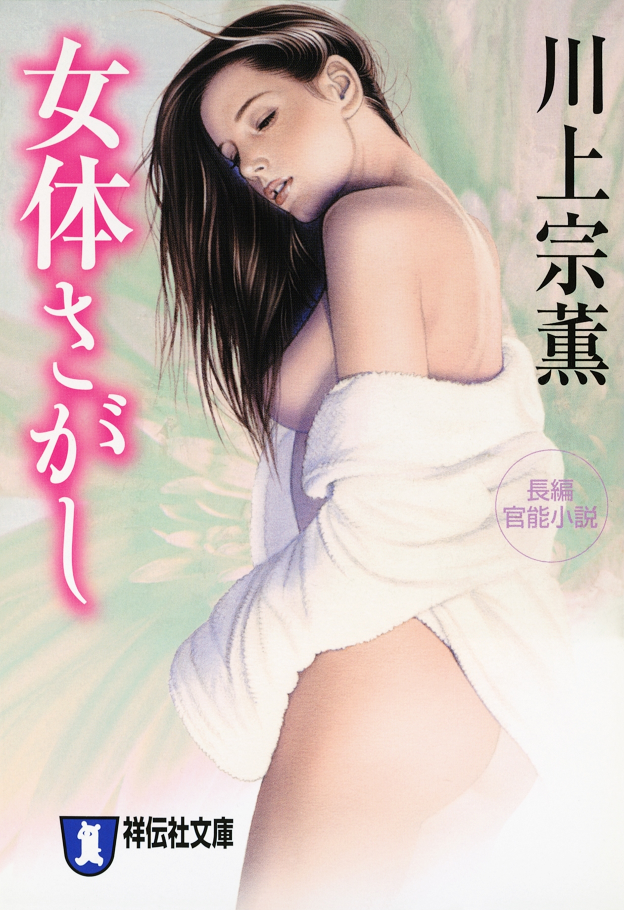 女体さがし