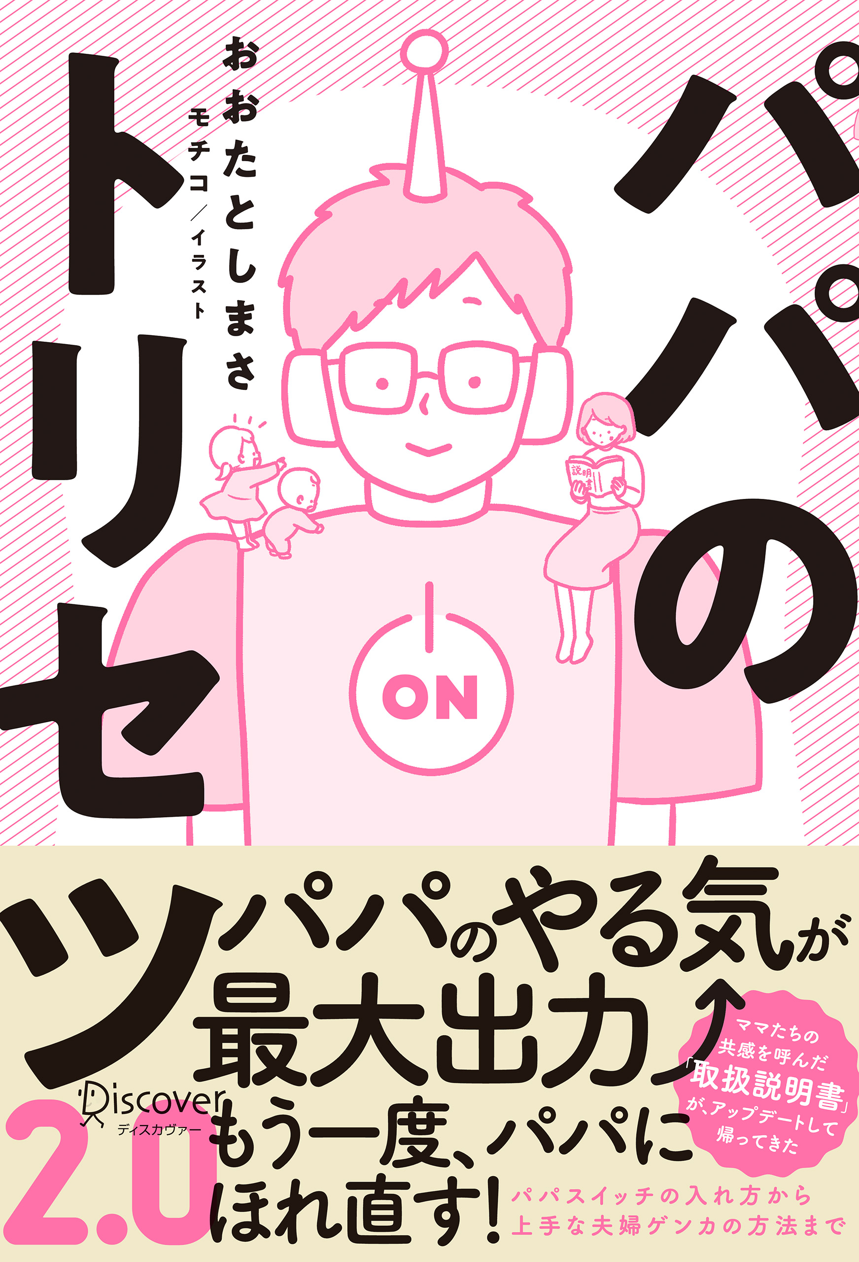 パパのトリセツ2.0