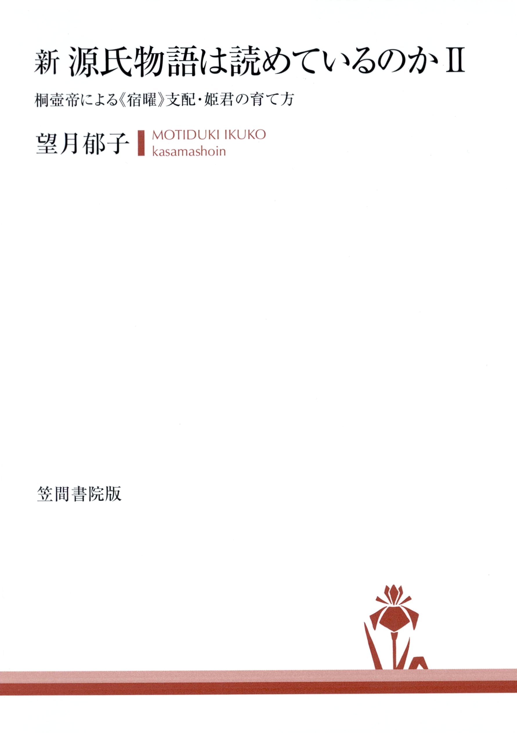 新　源氏物語は読めているのか2　桐壺帝による《宿曜》支配・姫君の育て方