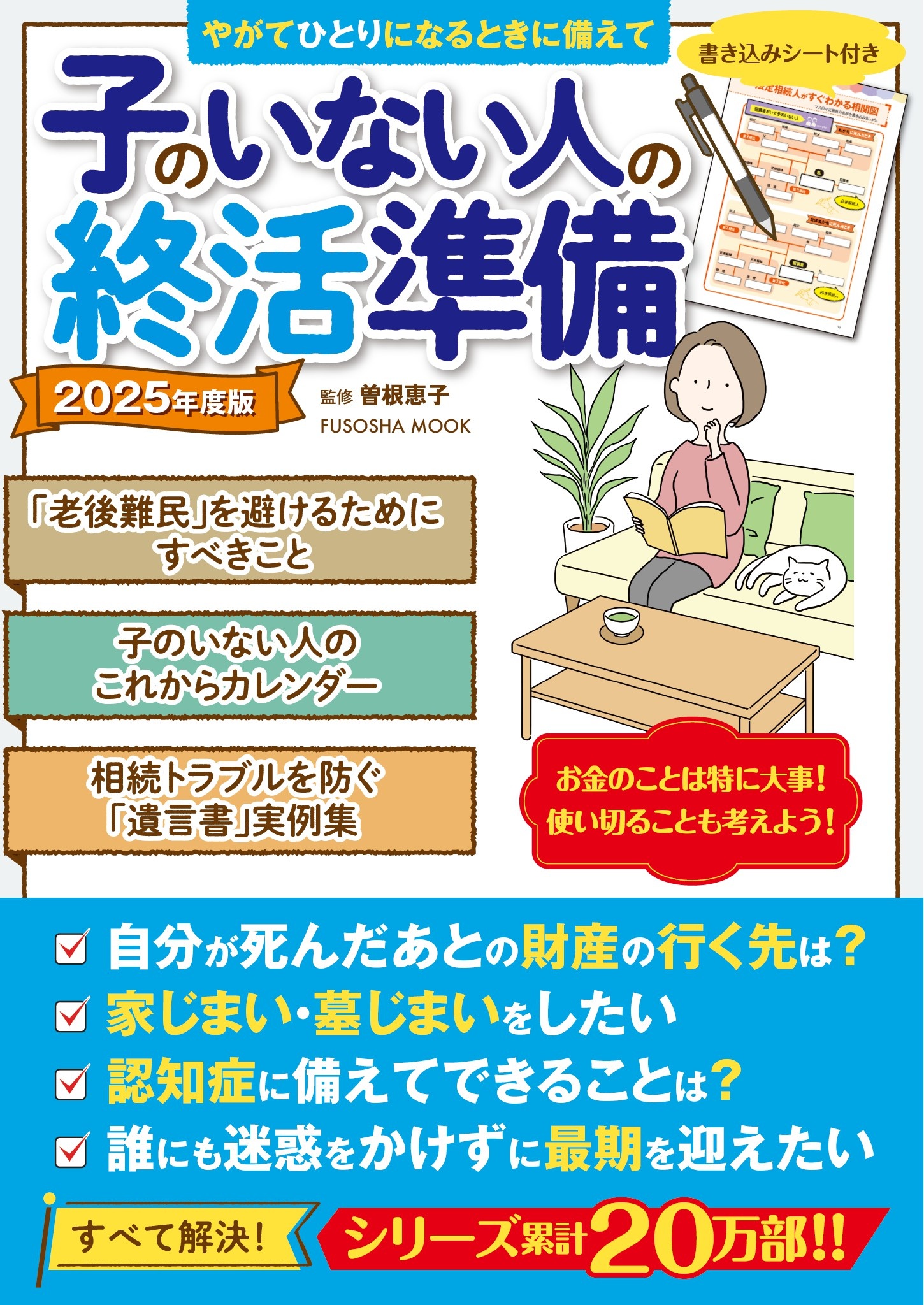 子のいない人の終活準備　2025年度版