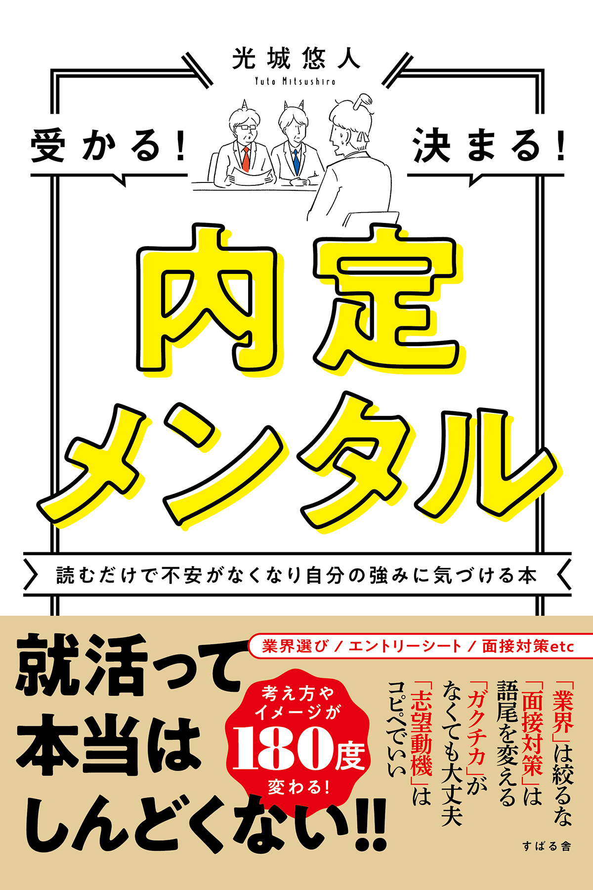 内定メンタル