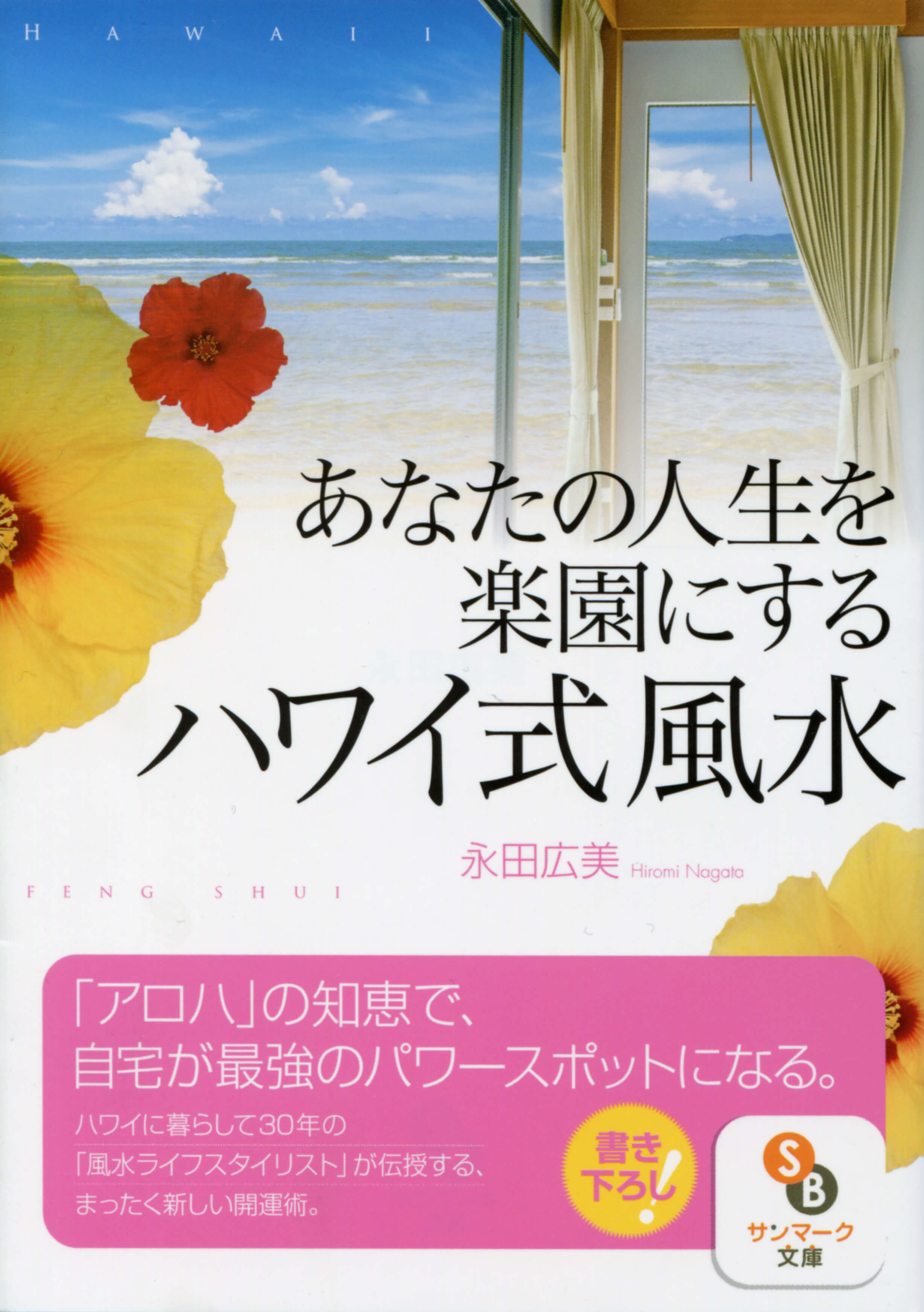 あなたの人生を楽園にするハワイ式風水 | 本とTREE BOOK STORE