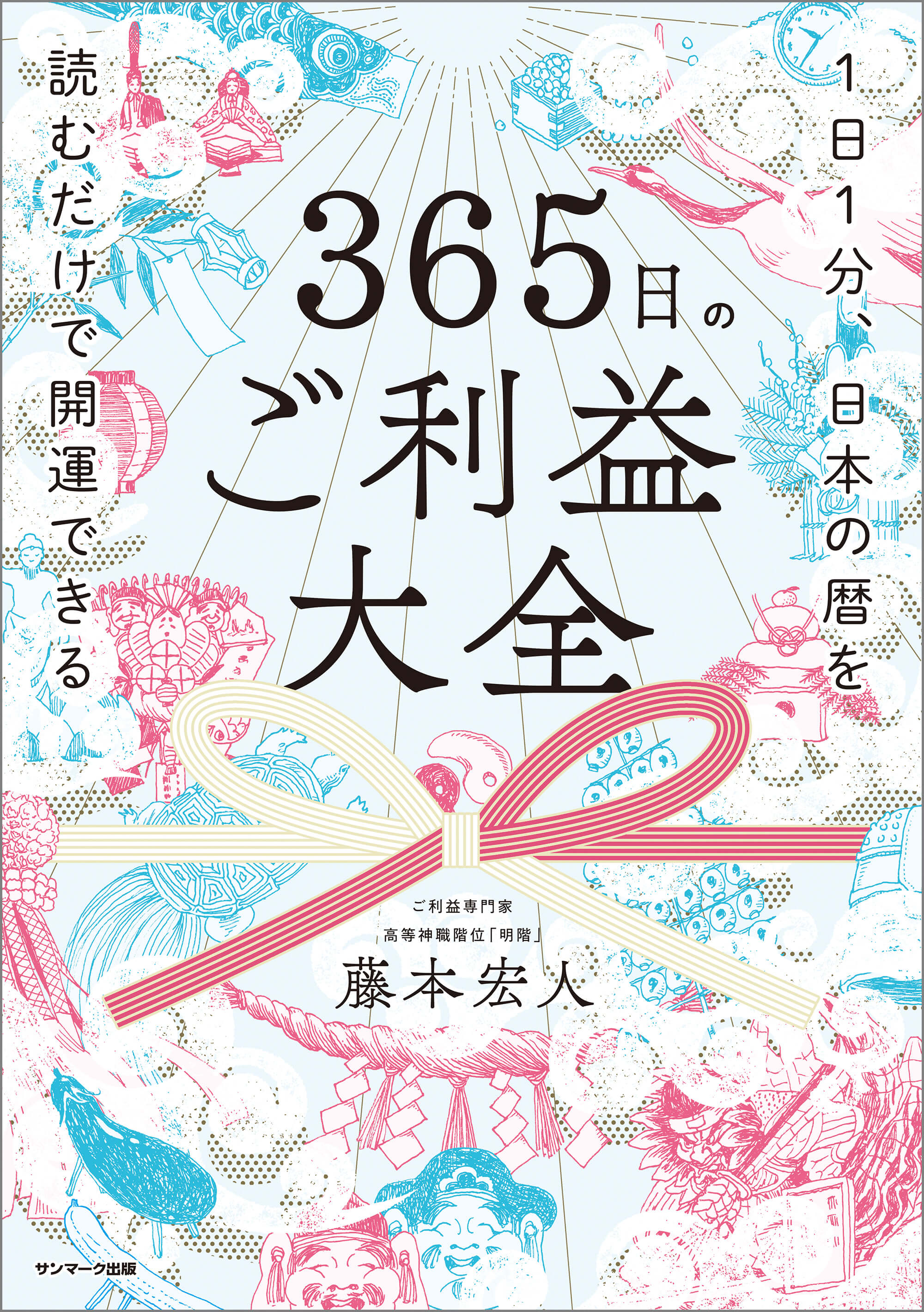 365日のご利益大全 | 本とTREE BOOK STORE