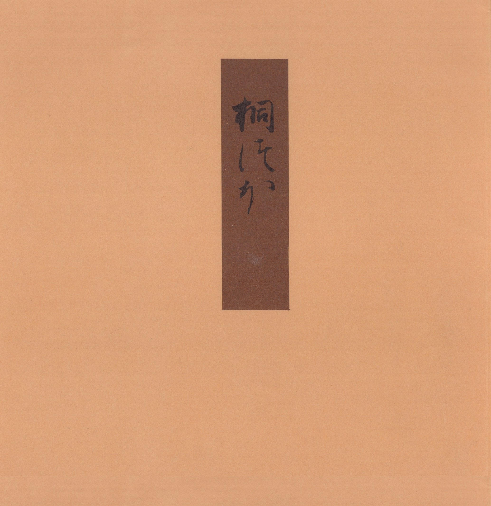 証本源氏物語　桐壷