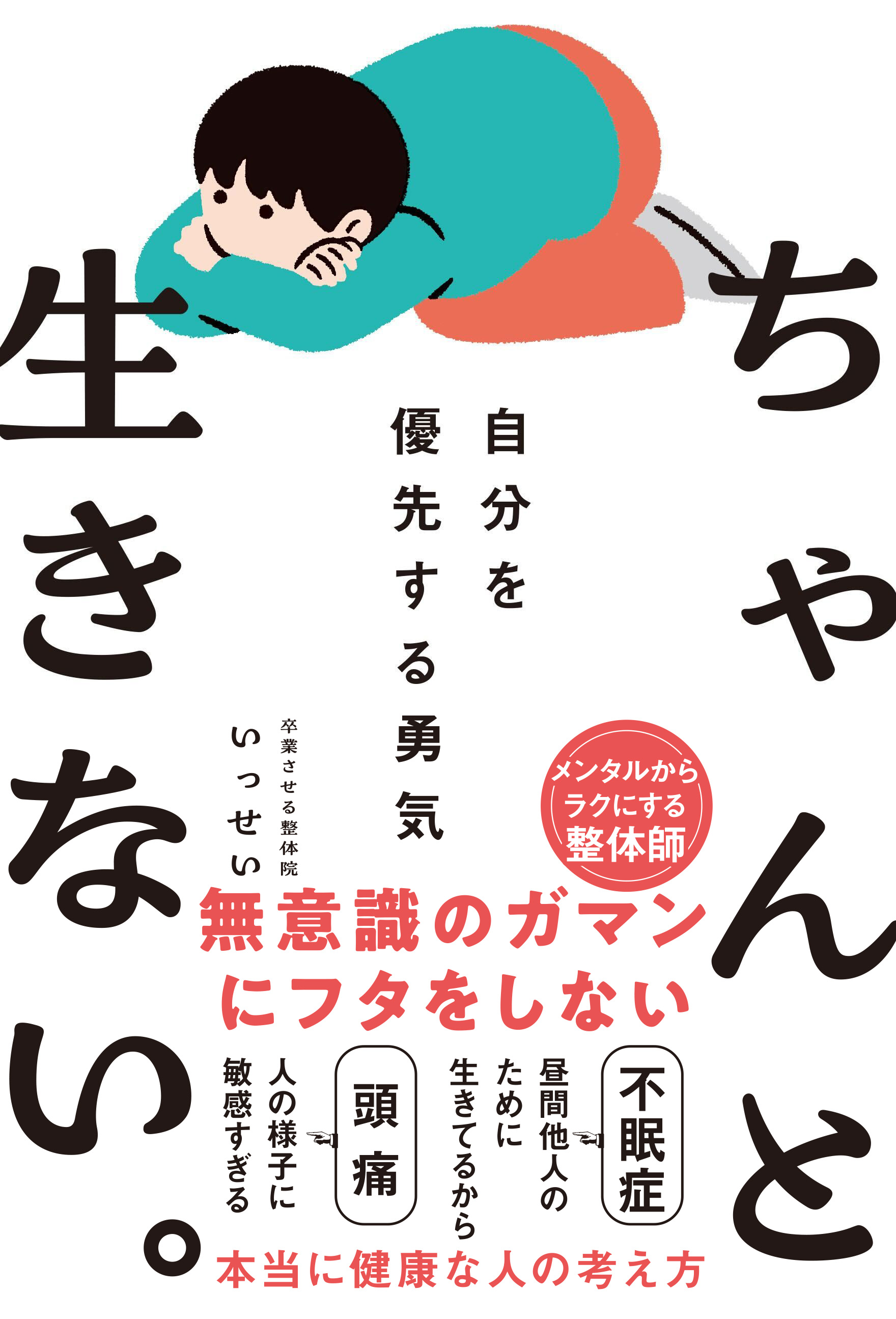 ちゃんと生きない。～自分を優先する勇気～