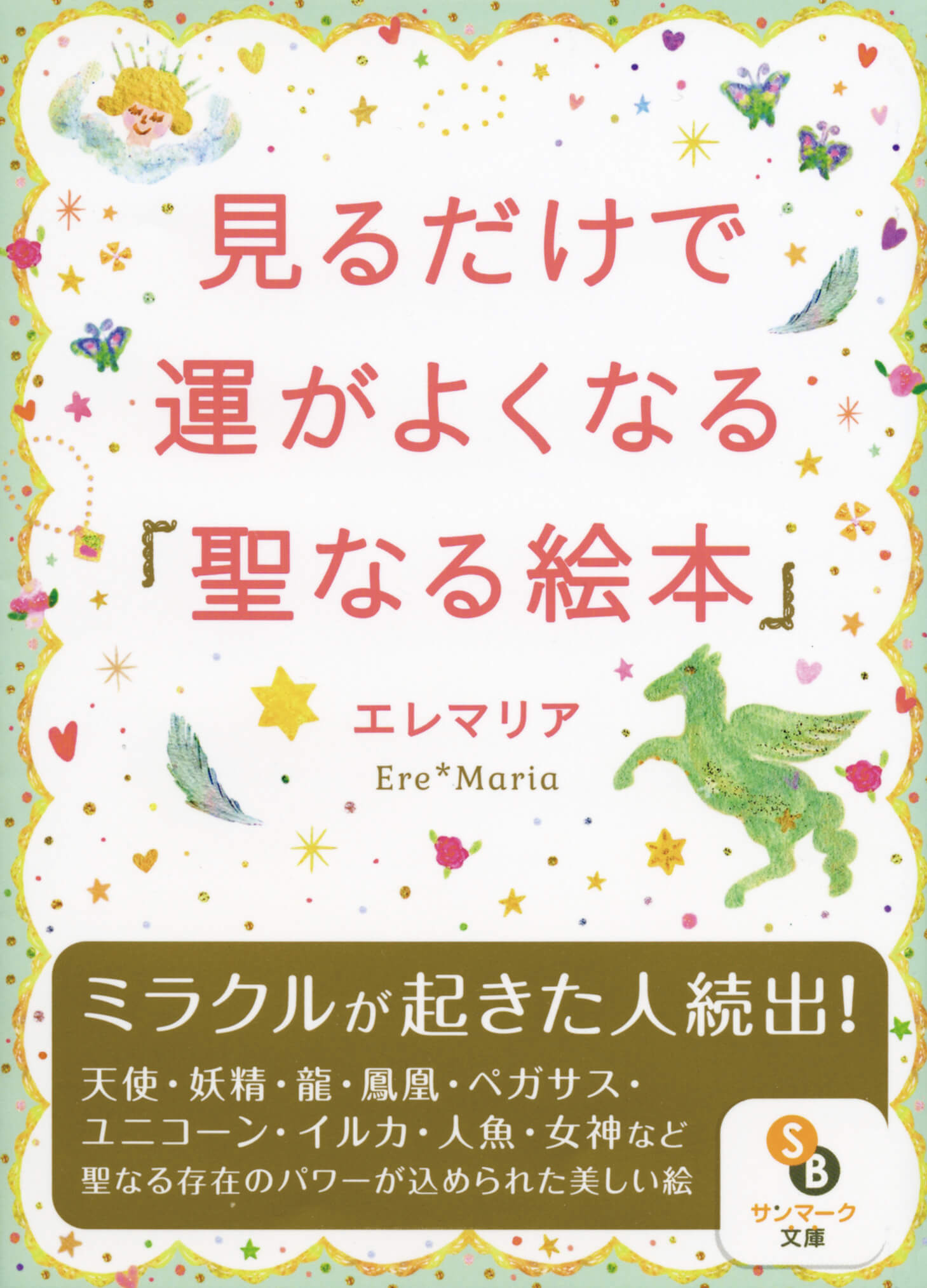 見るだけで運がよくなる「聖なる絵本」
