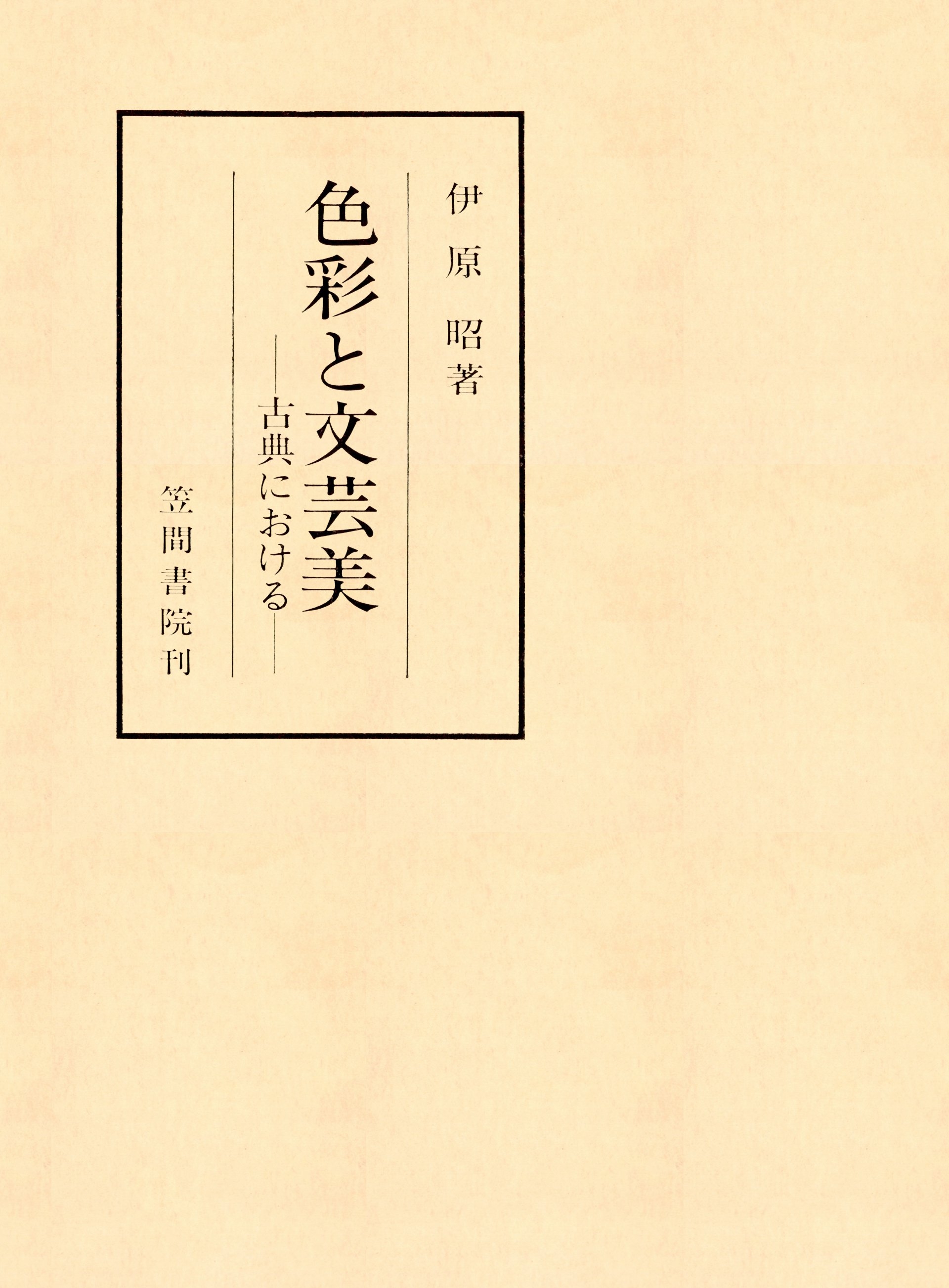 色彩と文芸美　古典における