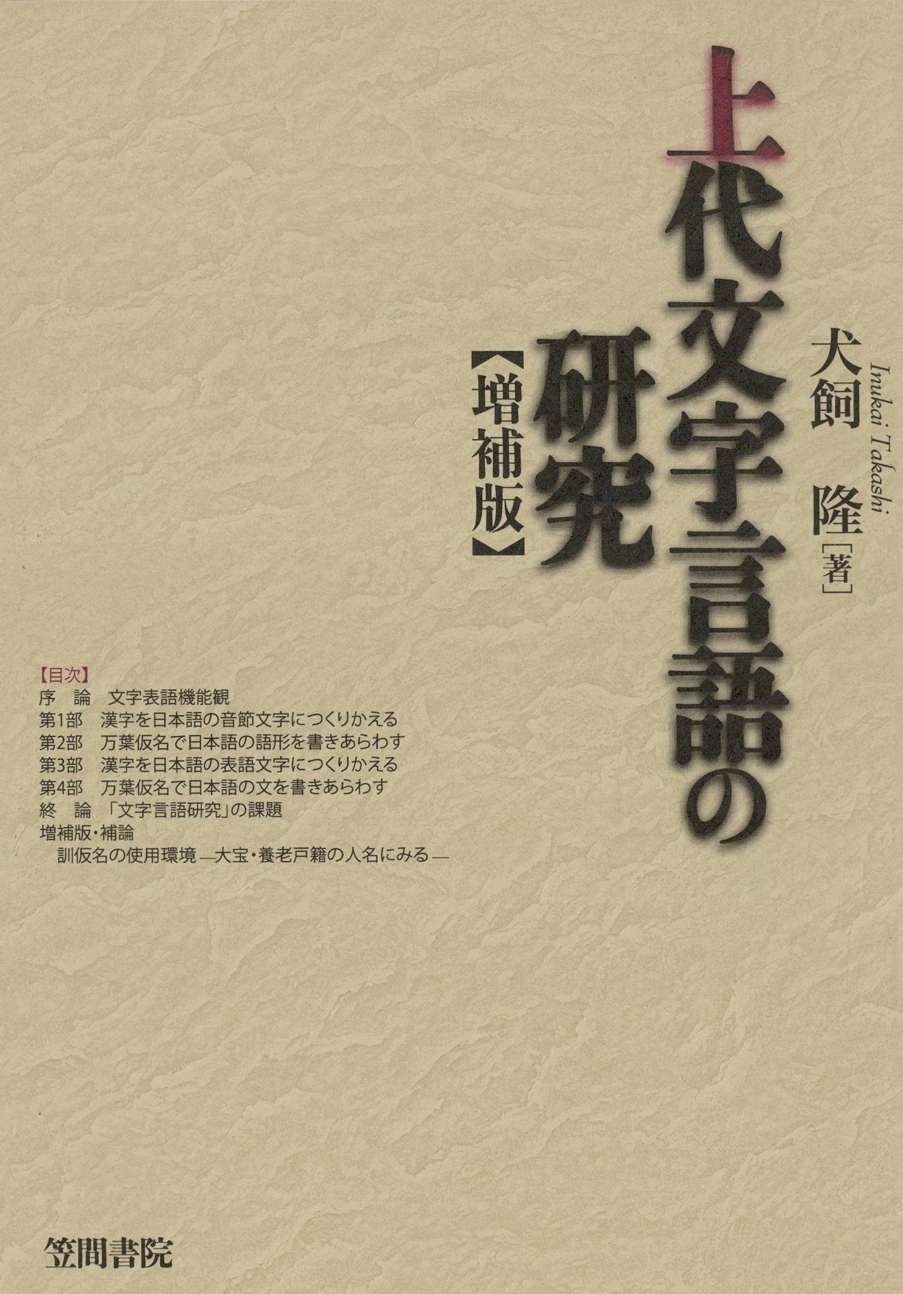 上代文字言語の研究