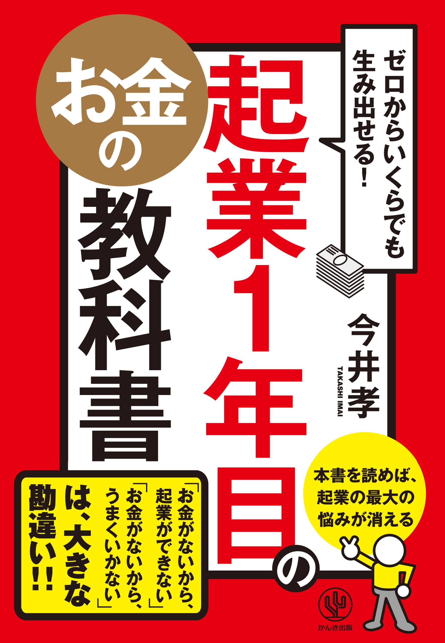 ゼロからいくらでも生み出せる! 起業1年目のお金の教科書