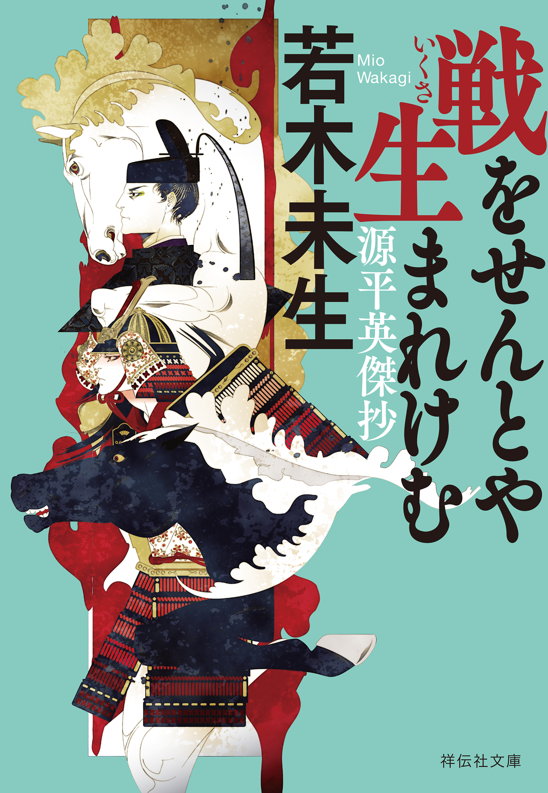 戦をせんとや生まれけむ　源平英傑抄