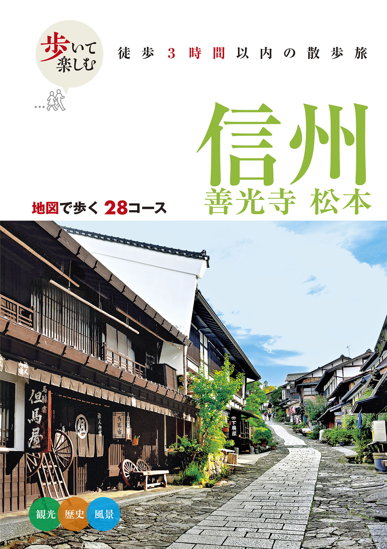 歩いて楽しむ 信州 善光寺 松本（2026年版）