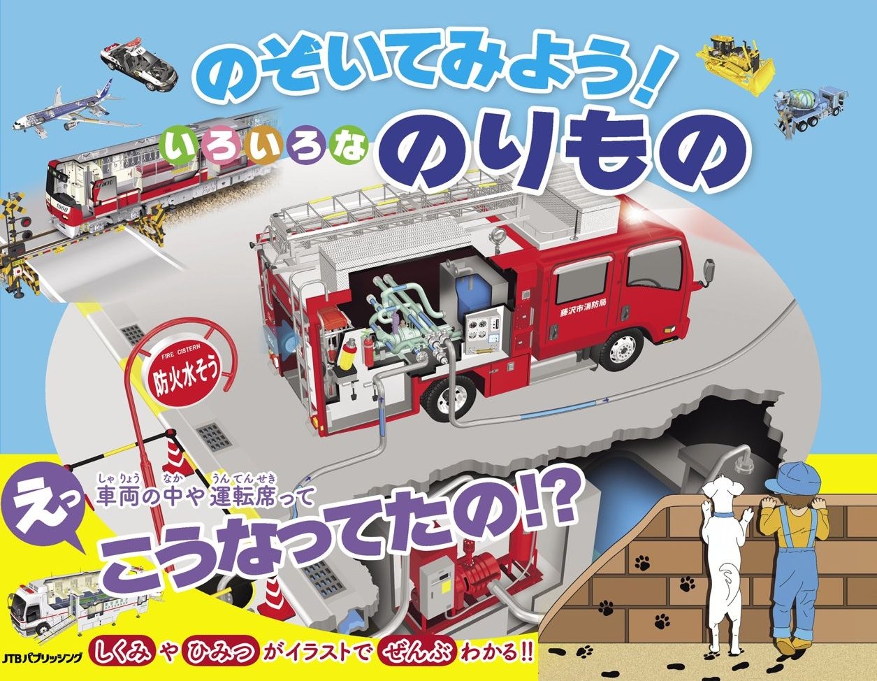 のぞいてみよう！　いろいろなのりもの