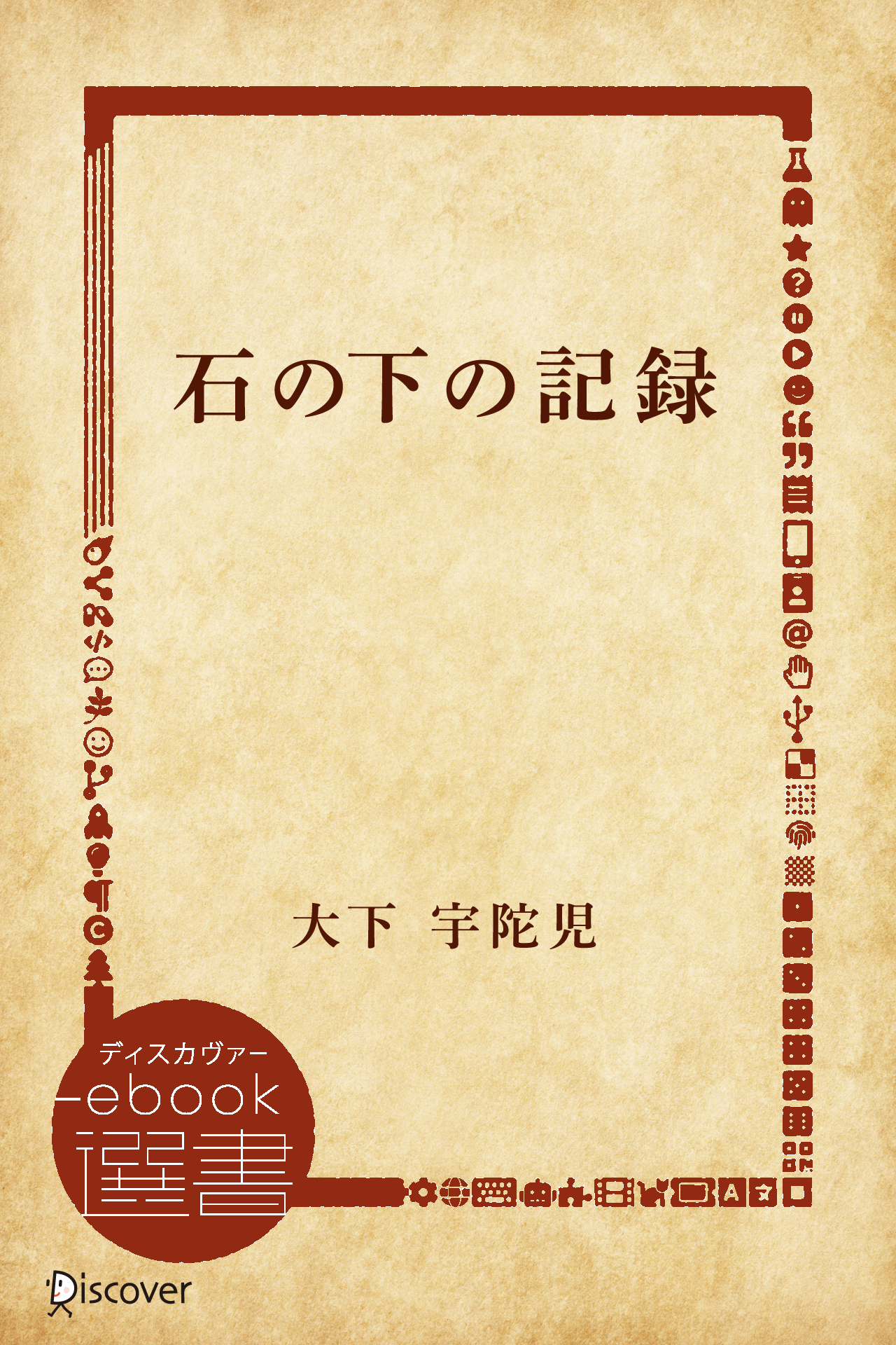 石の下の記録