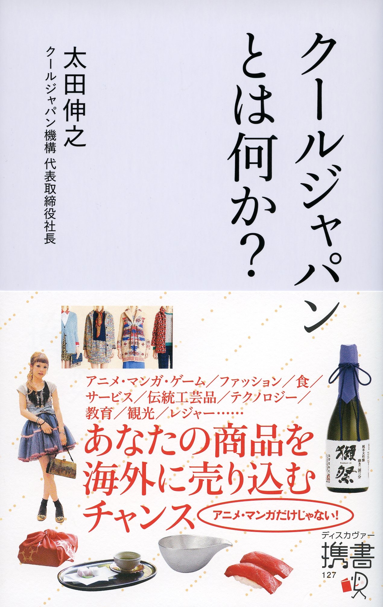 クールジャパンとはなにか？