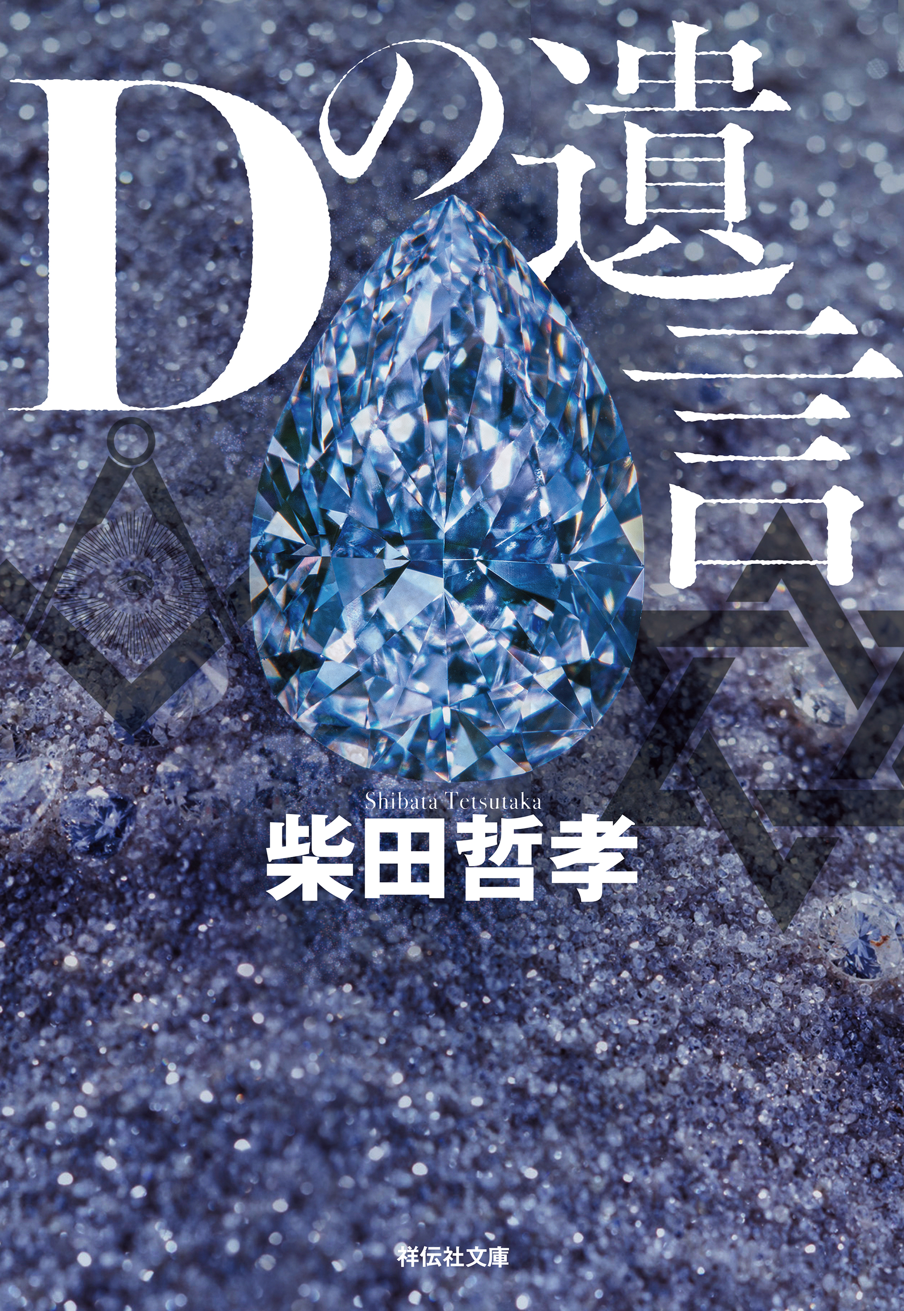 Ｄの遺言