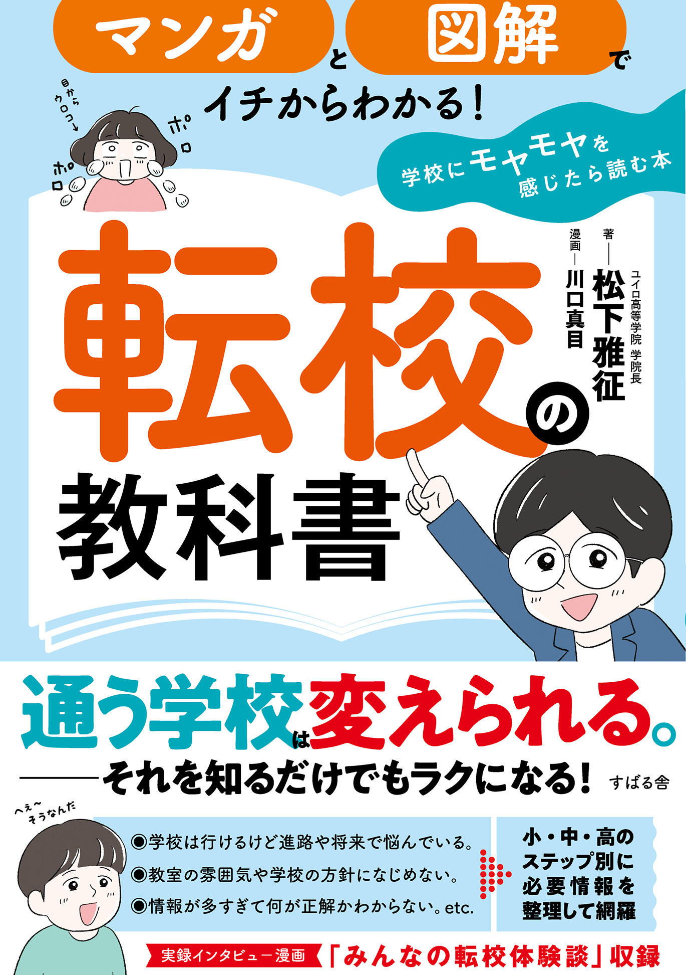 マンガと図解でイチからわかる！ 転校の教科書 学校にモヤモヤを感じたら読む本