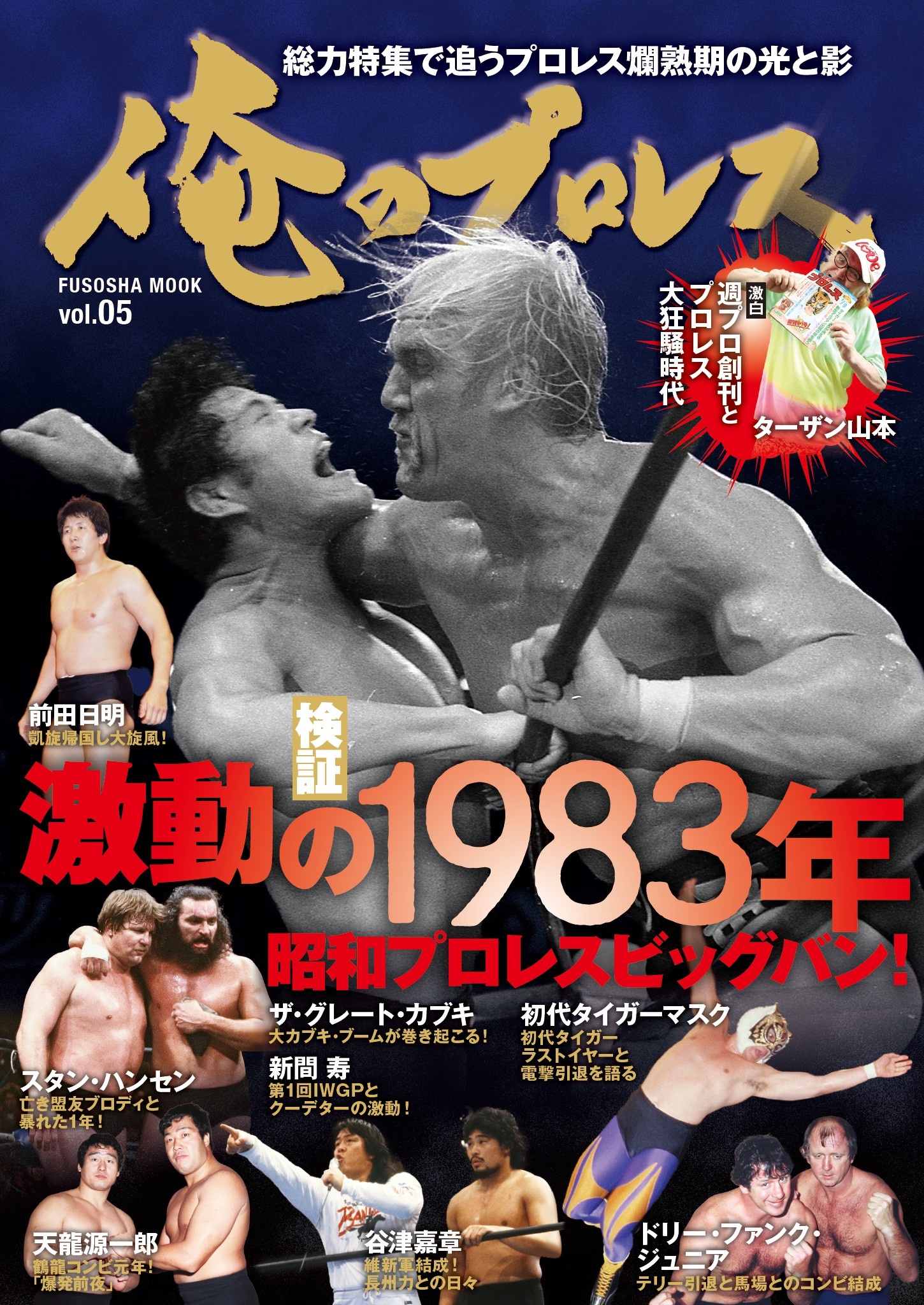 俺のプロレス Vol.５　激動の１９８３年