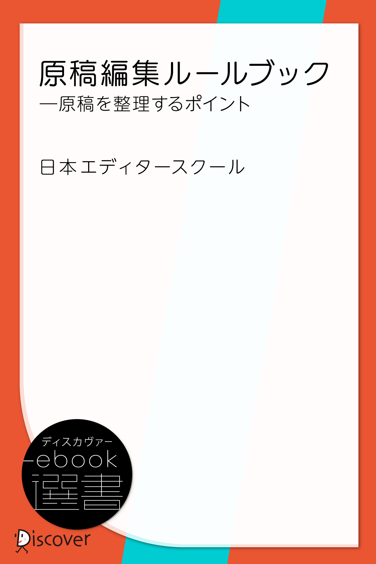 原稿編集ルールブック―原稿を整理するポイント