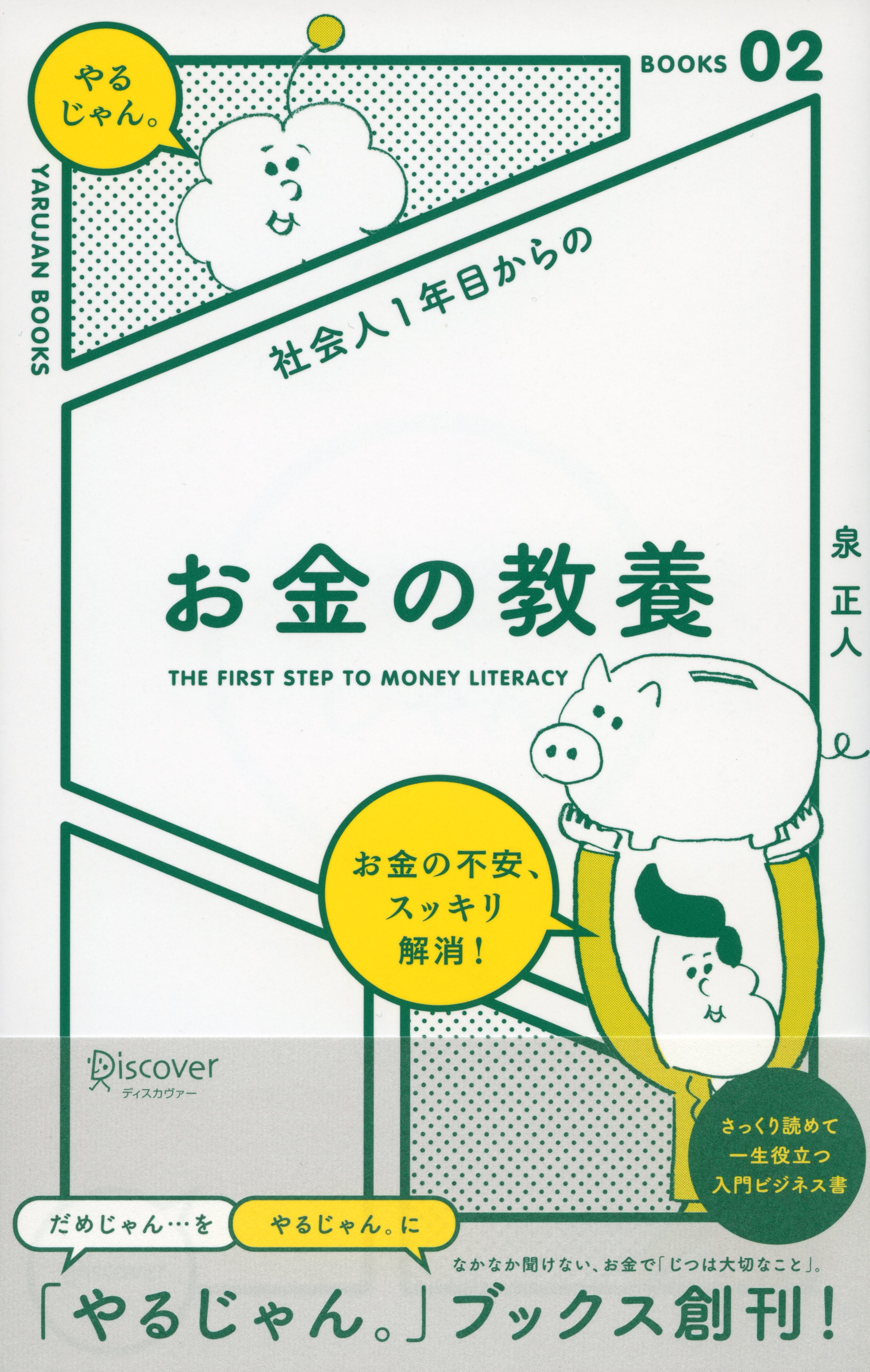 社会人１年目からの お金の教養