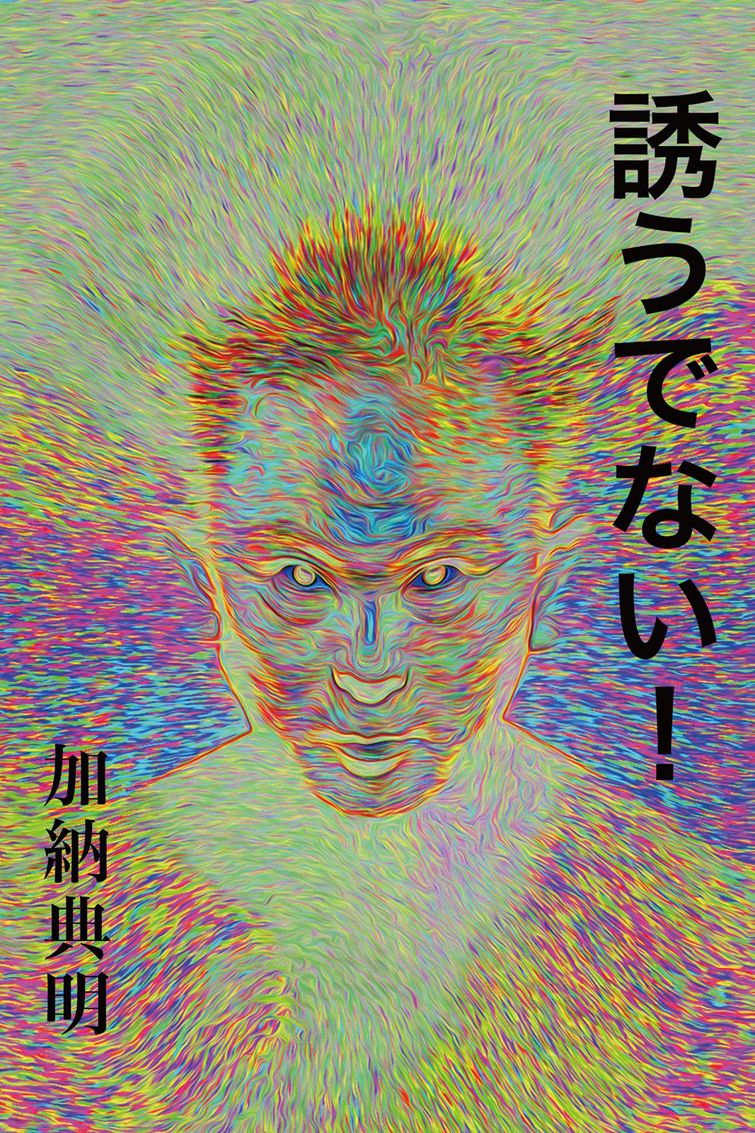 誘うでない！