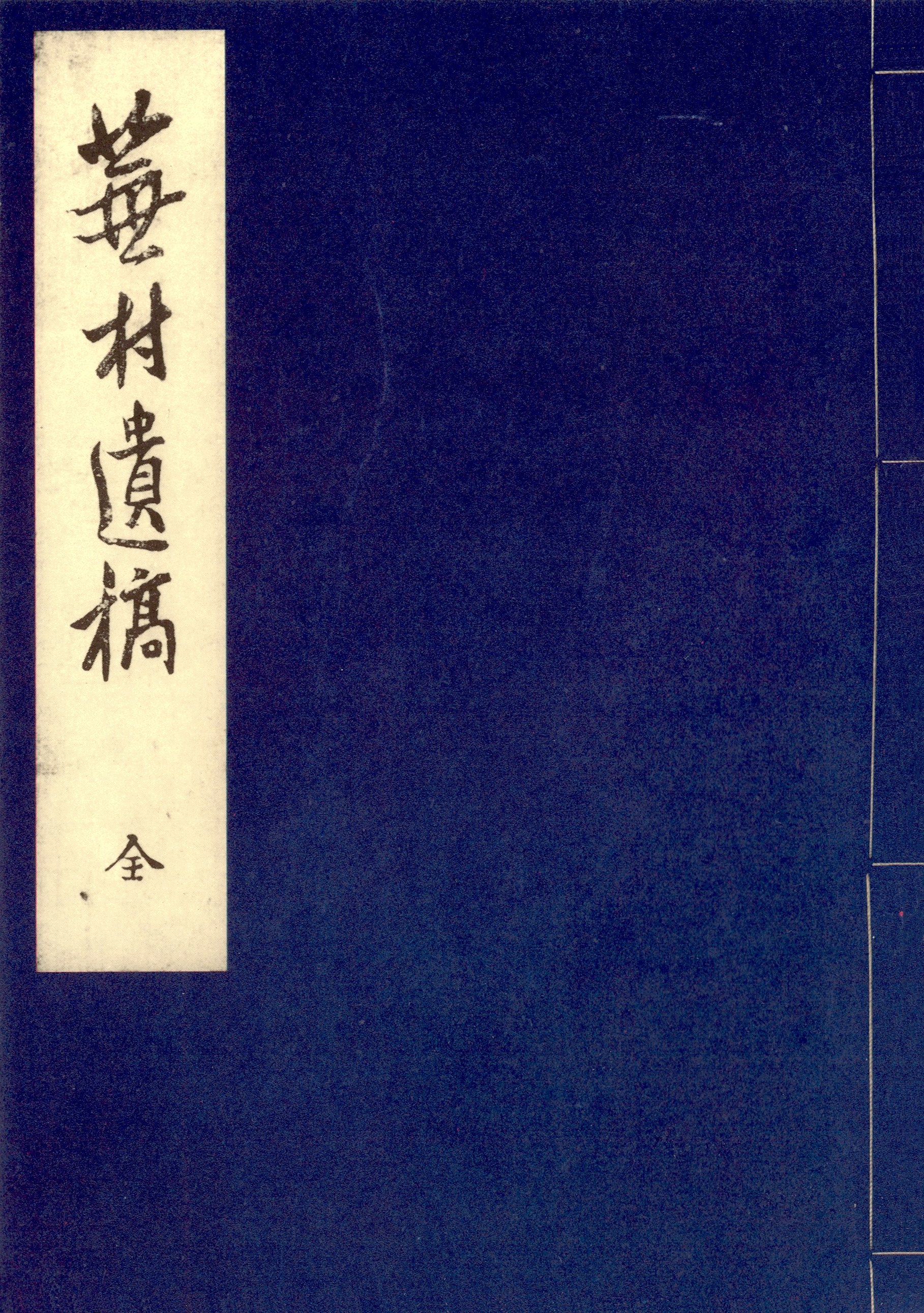 享和元年成蕪村遺稿　明治三十三年復刊　国立国会図書館蔵